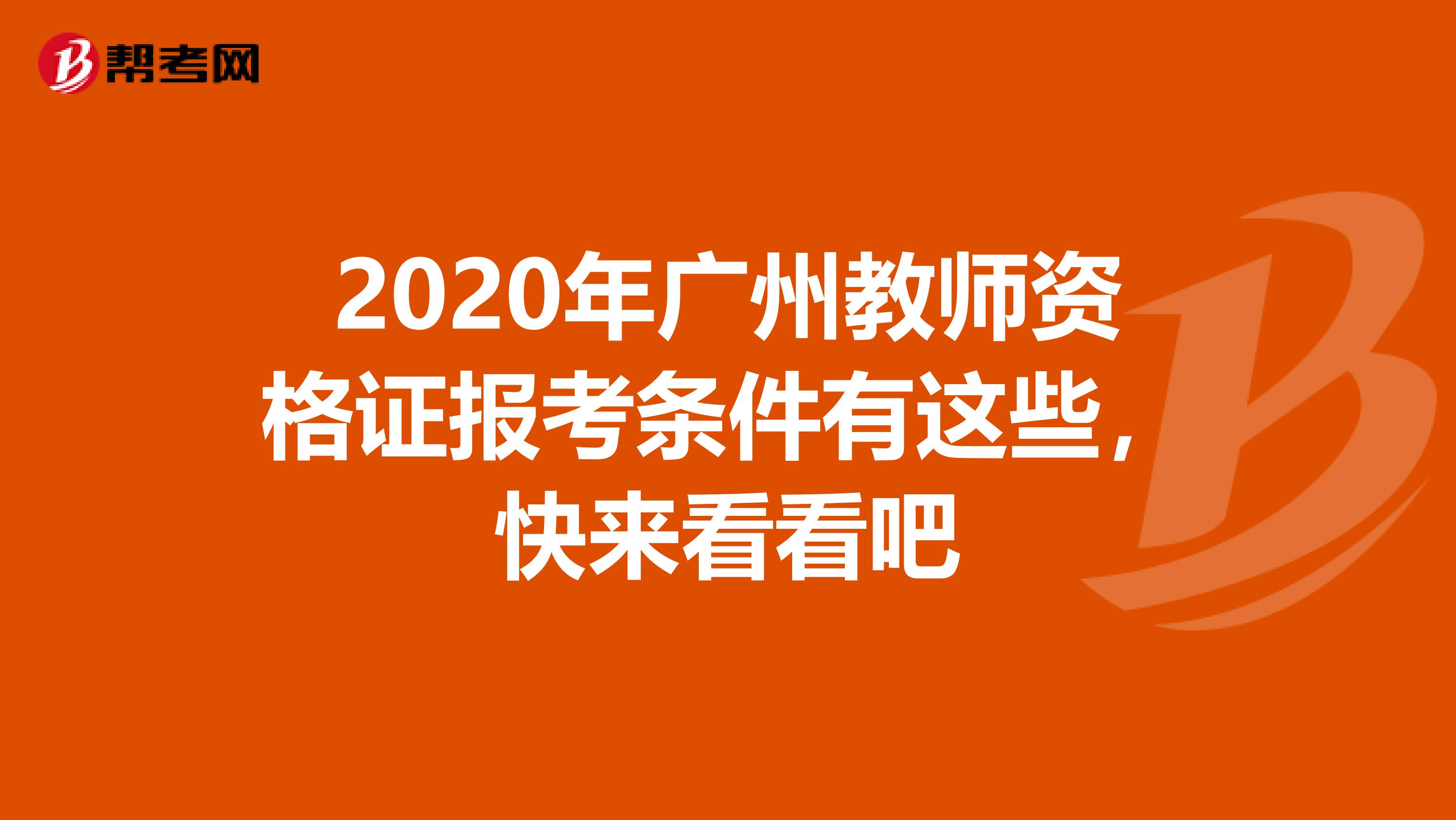 2020年广州教师资格证报考条件有这些，快来看看吧