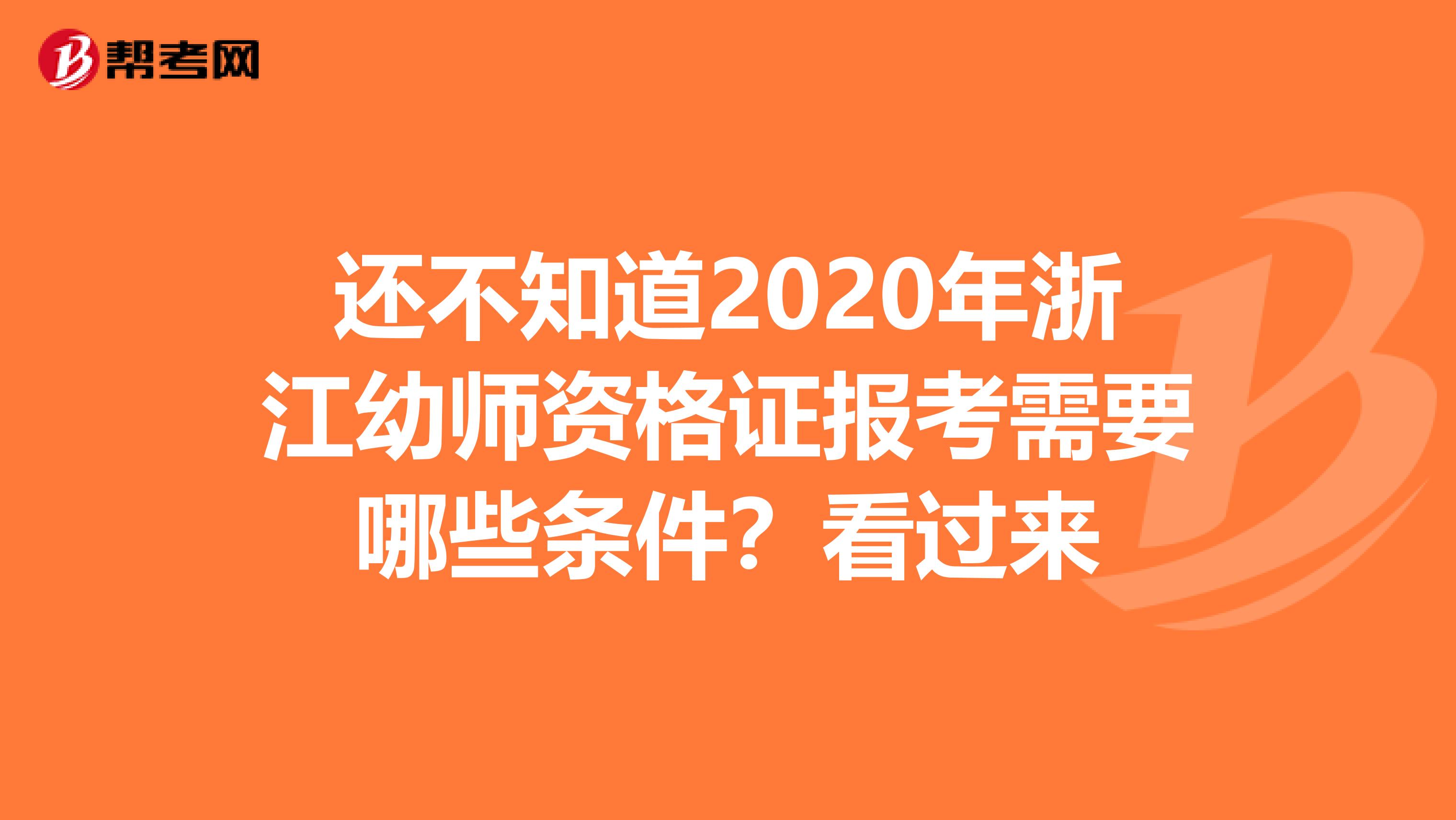 还不知道2020年浙江幼师资格证报考需要哪些条件？看过来