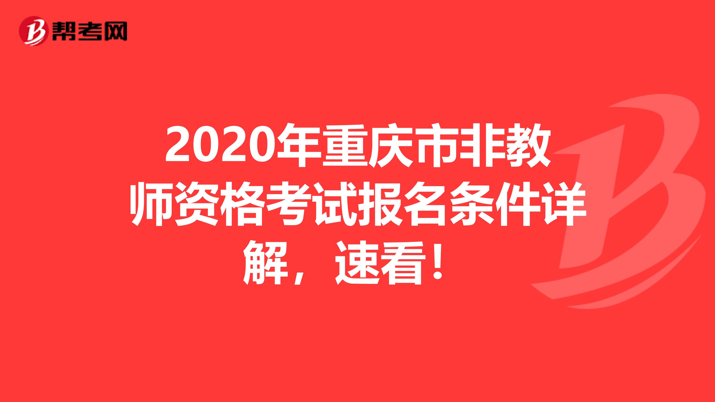2020年重庆市非教师资格考试报名条件详解，速看！