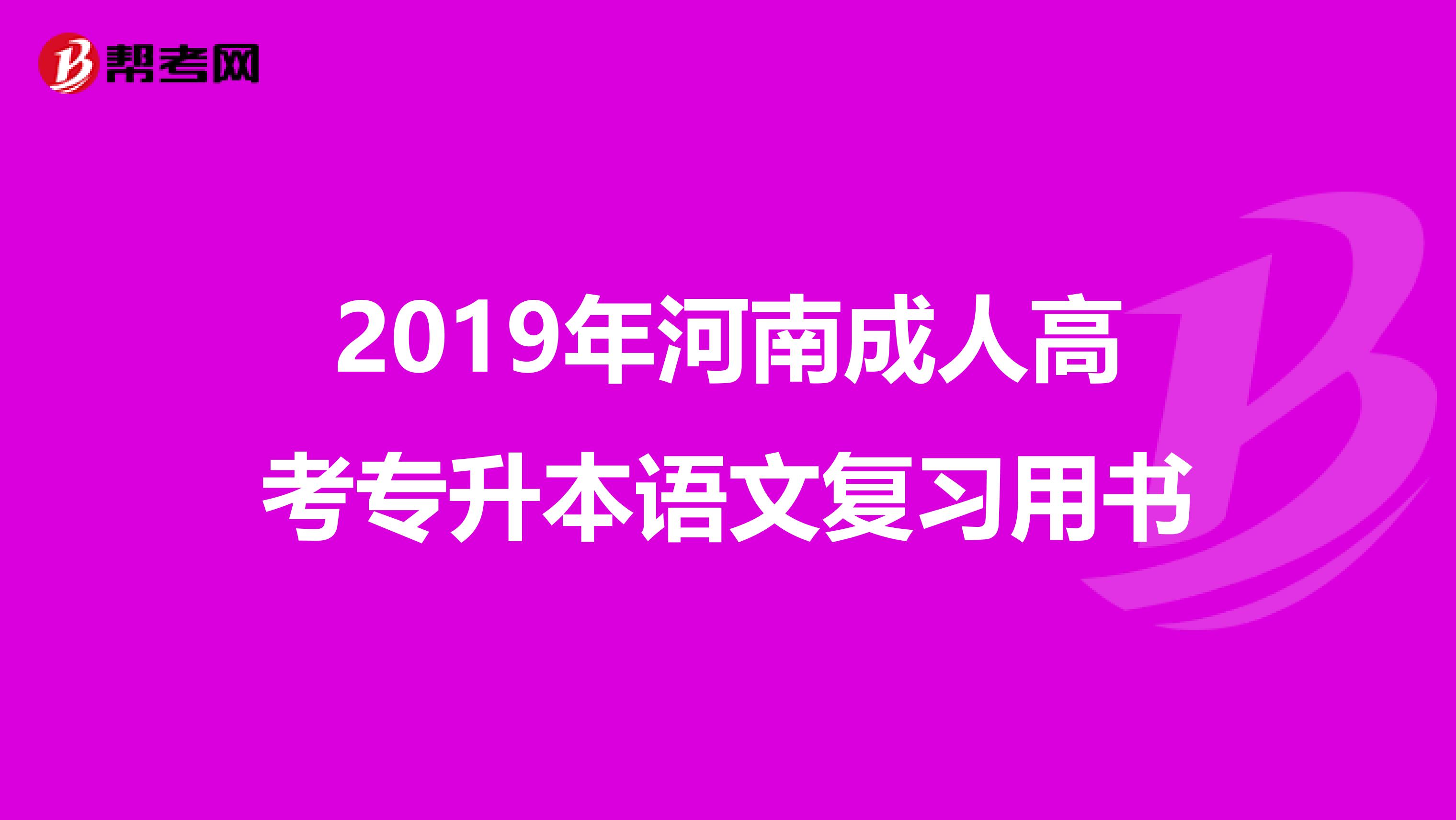 2019年河南成人高考专升本语文复习用书