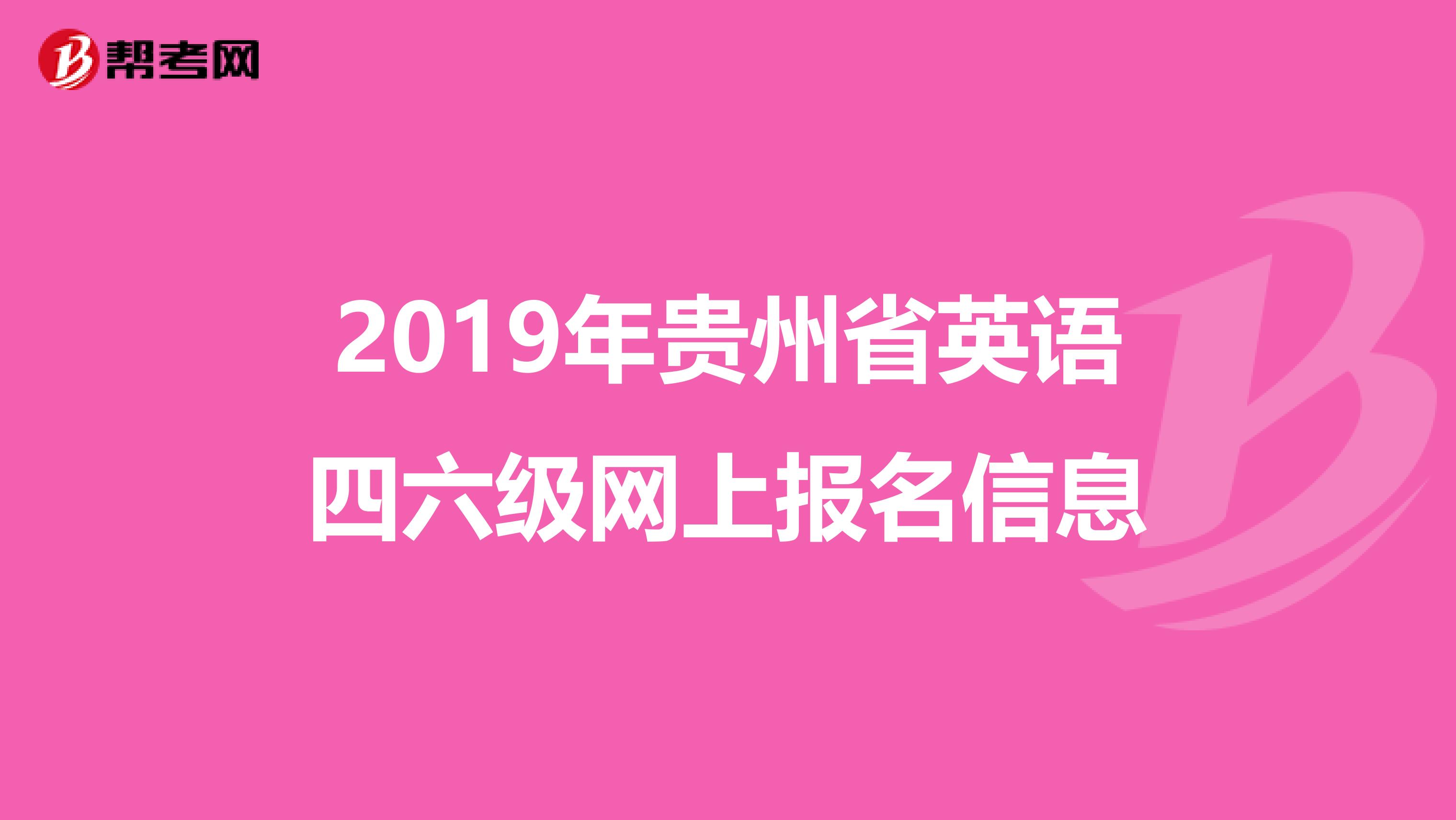 2019年贵州省英语四六级网上报名信息