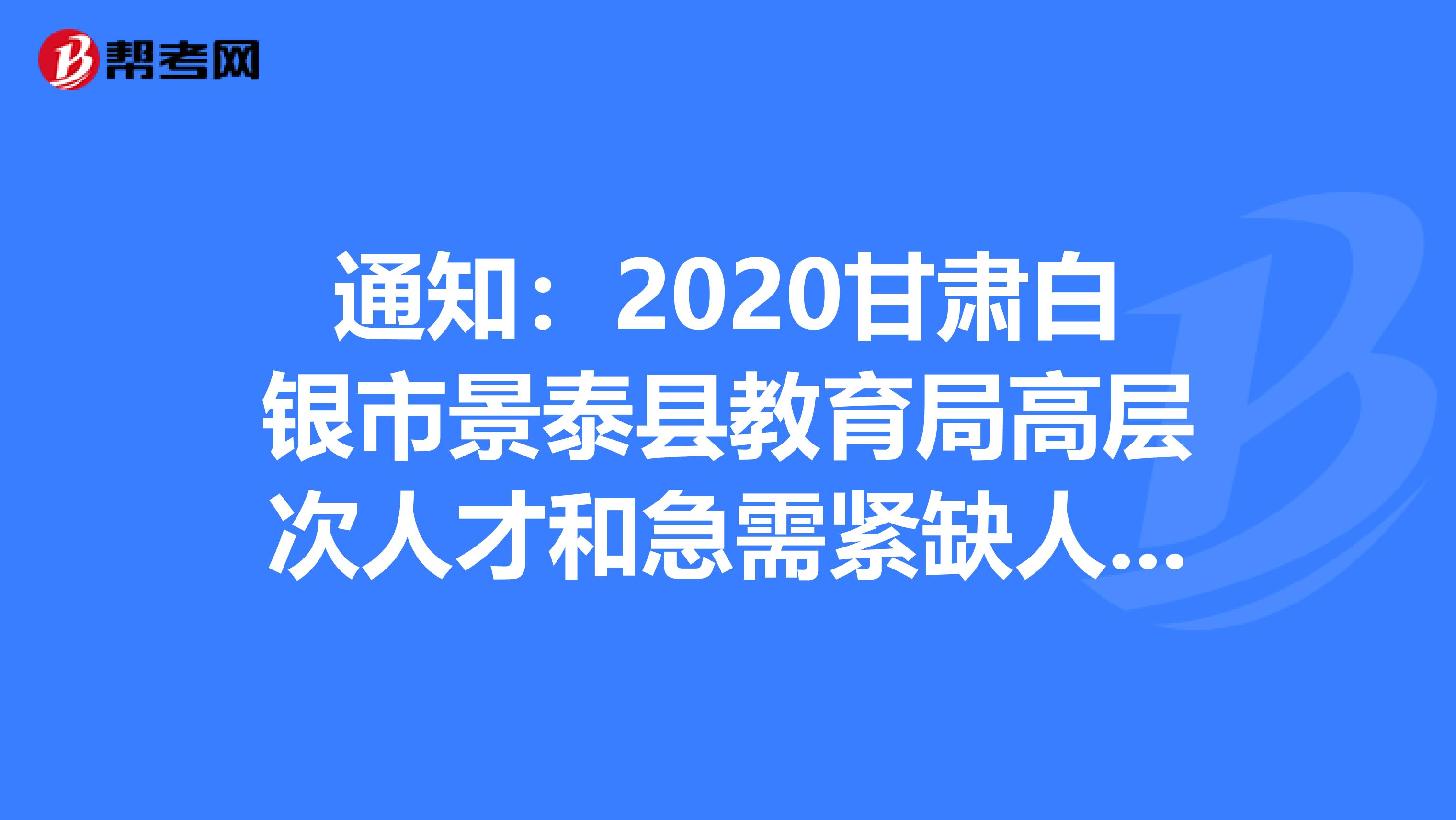 通知:2020甘肃白银市景泰县教育局高层次人才和急需紧缺人才引进现场签约面试人员名单公示