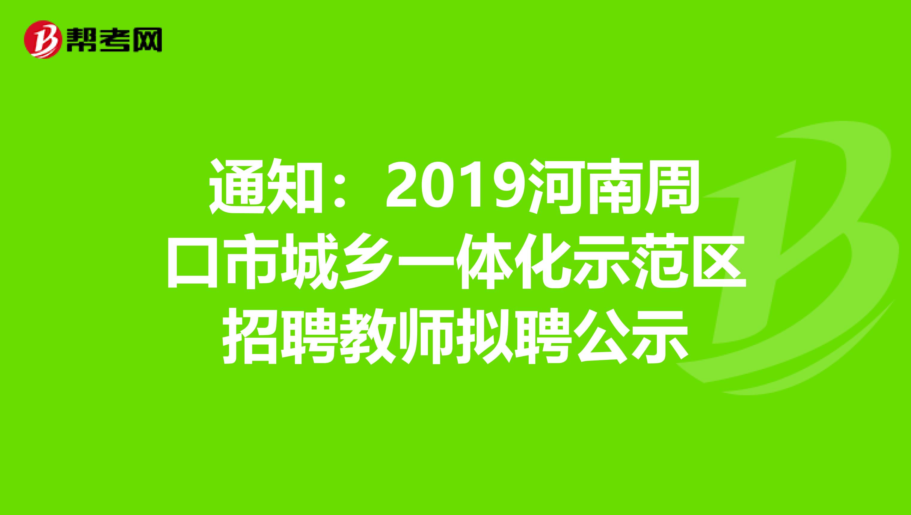 通知：2019河南周口市城乡一体化示范区招聘教师拟聘公示