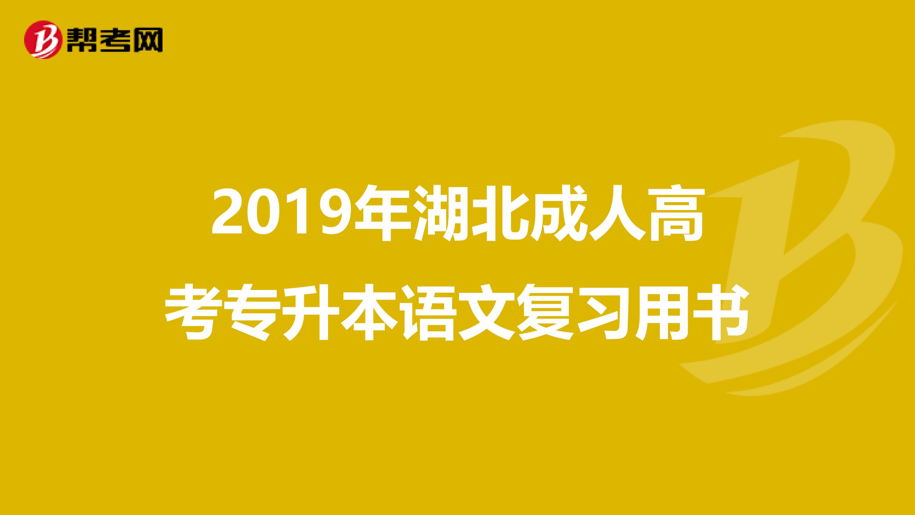 2019年湖北成人高考专升本语文复习用书