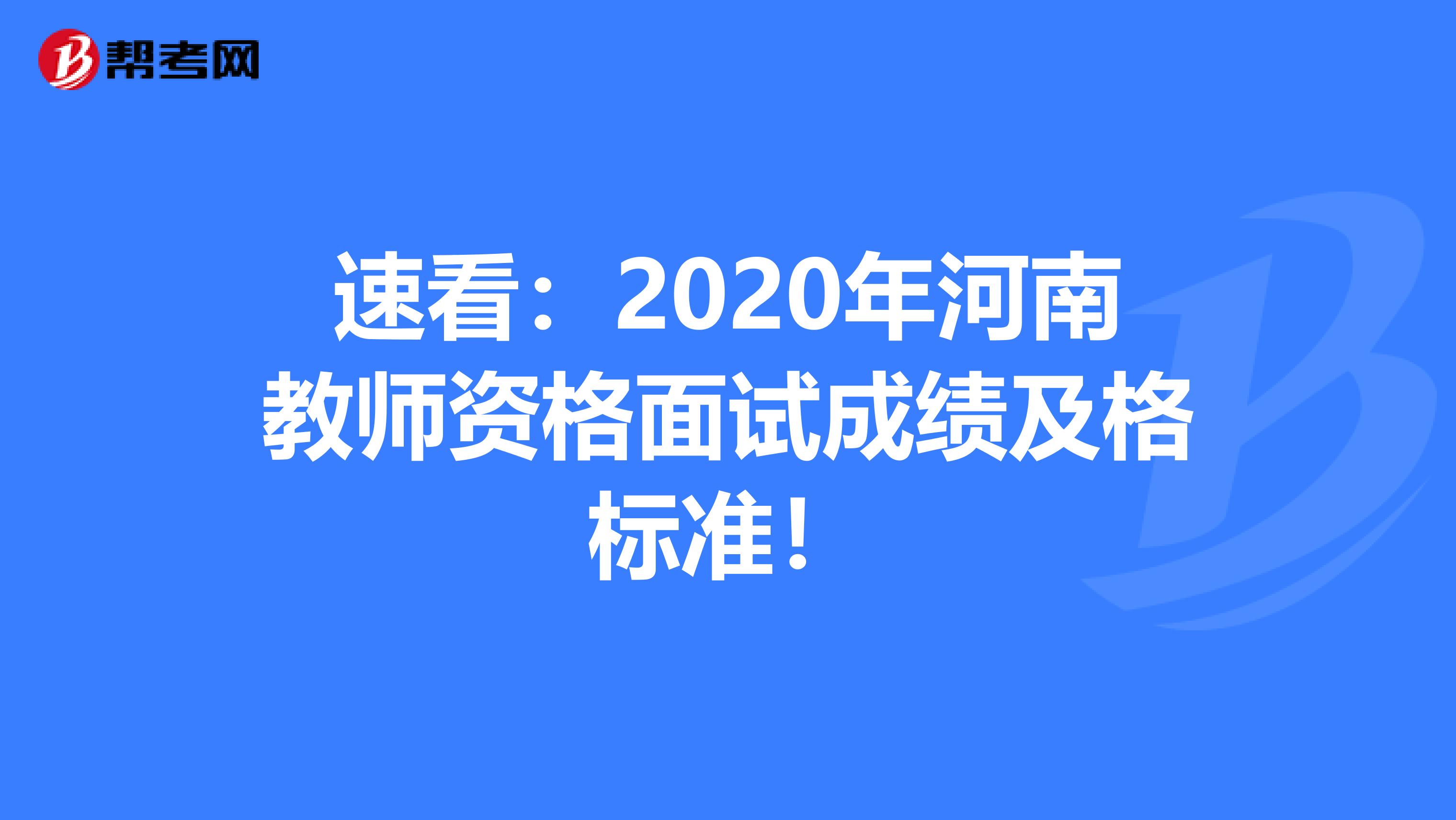 速看：2020年河南教师资格面试成绩及格标准！