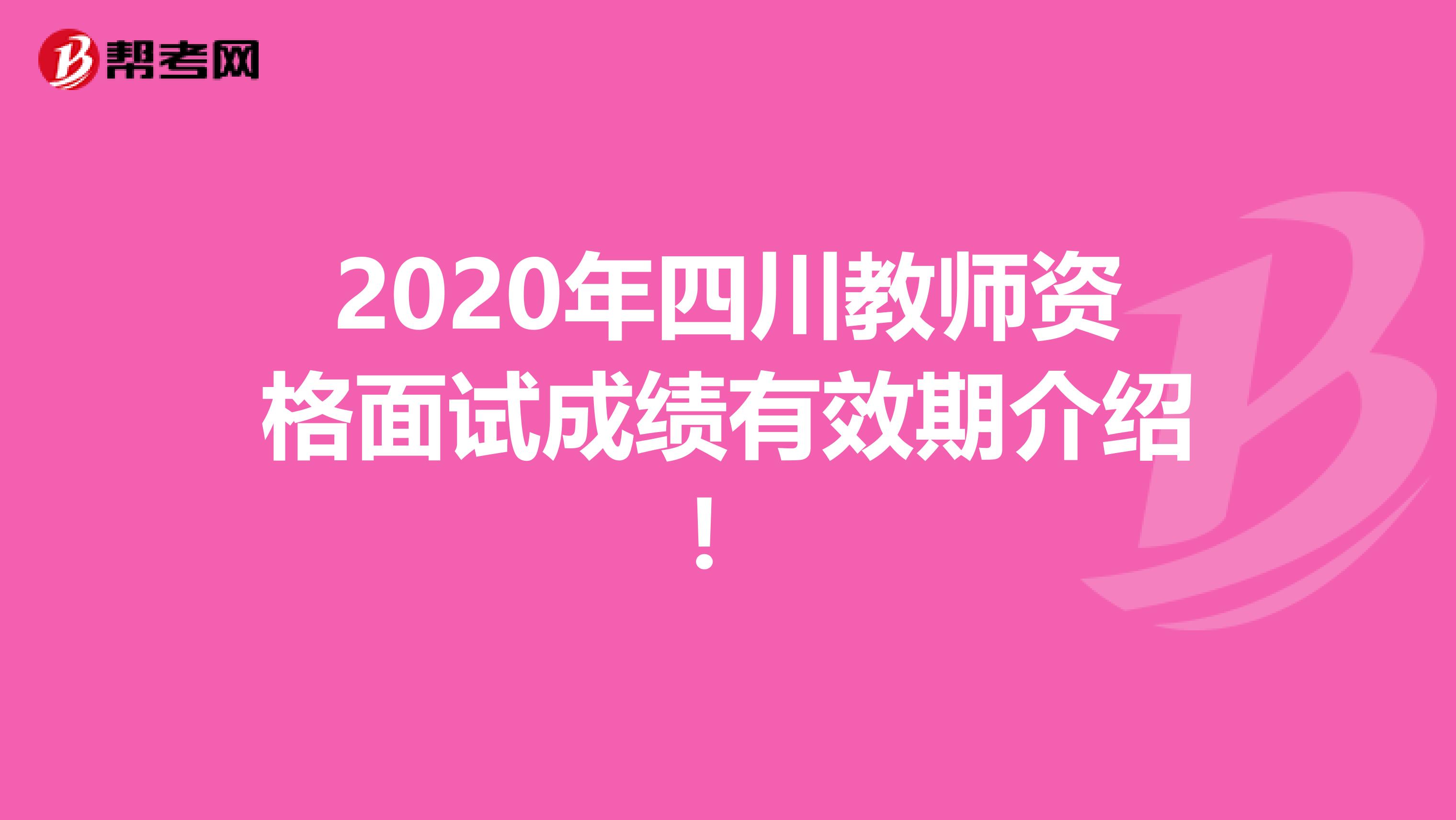 2020年四川教师资格面试成绩有效期介绍！