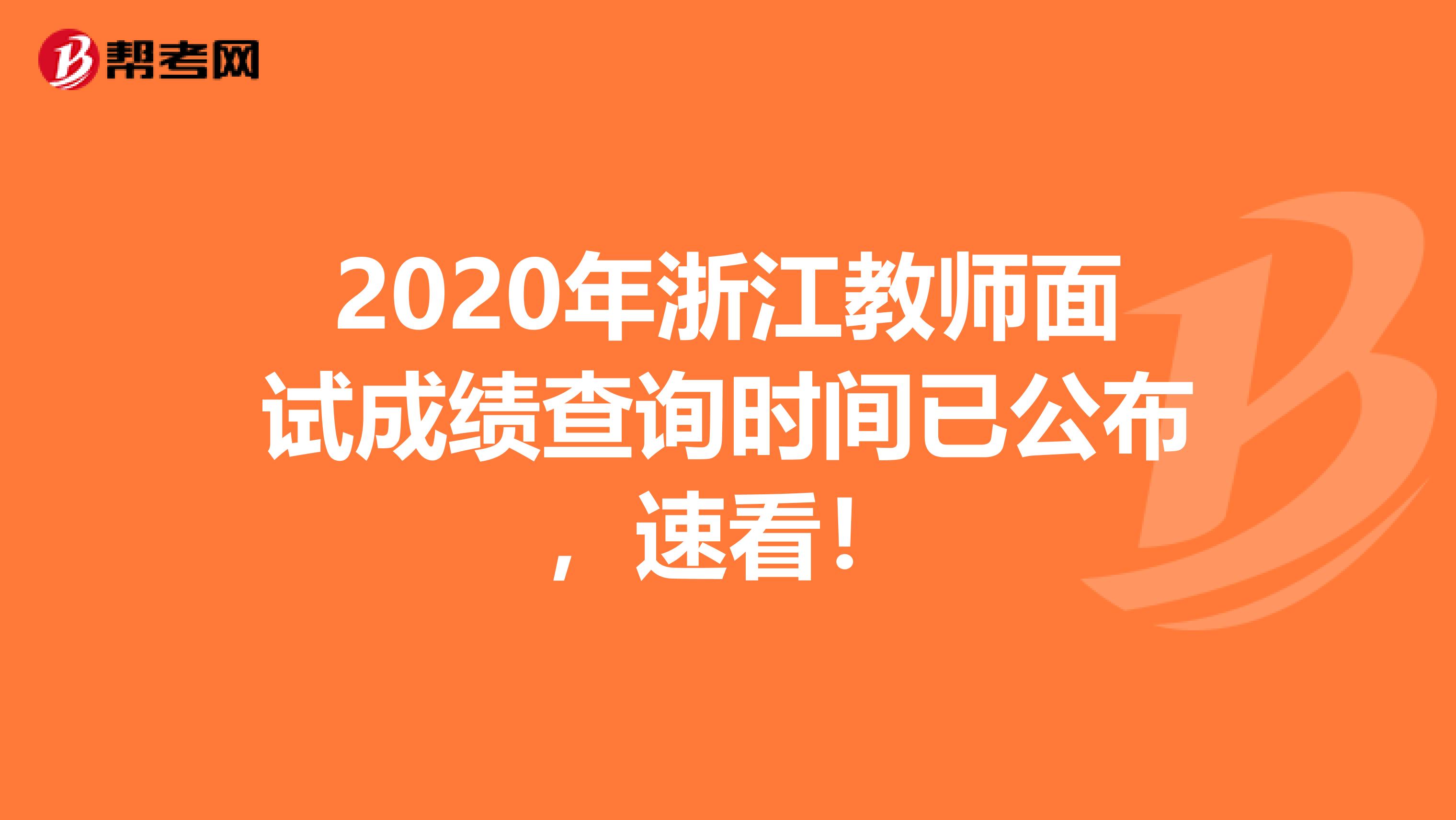 2020年浙江教师面试成绩查询时间已公布，速看！