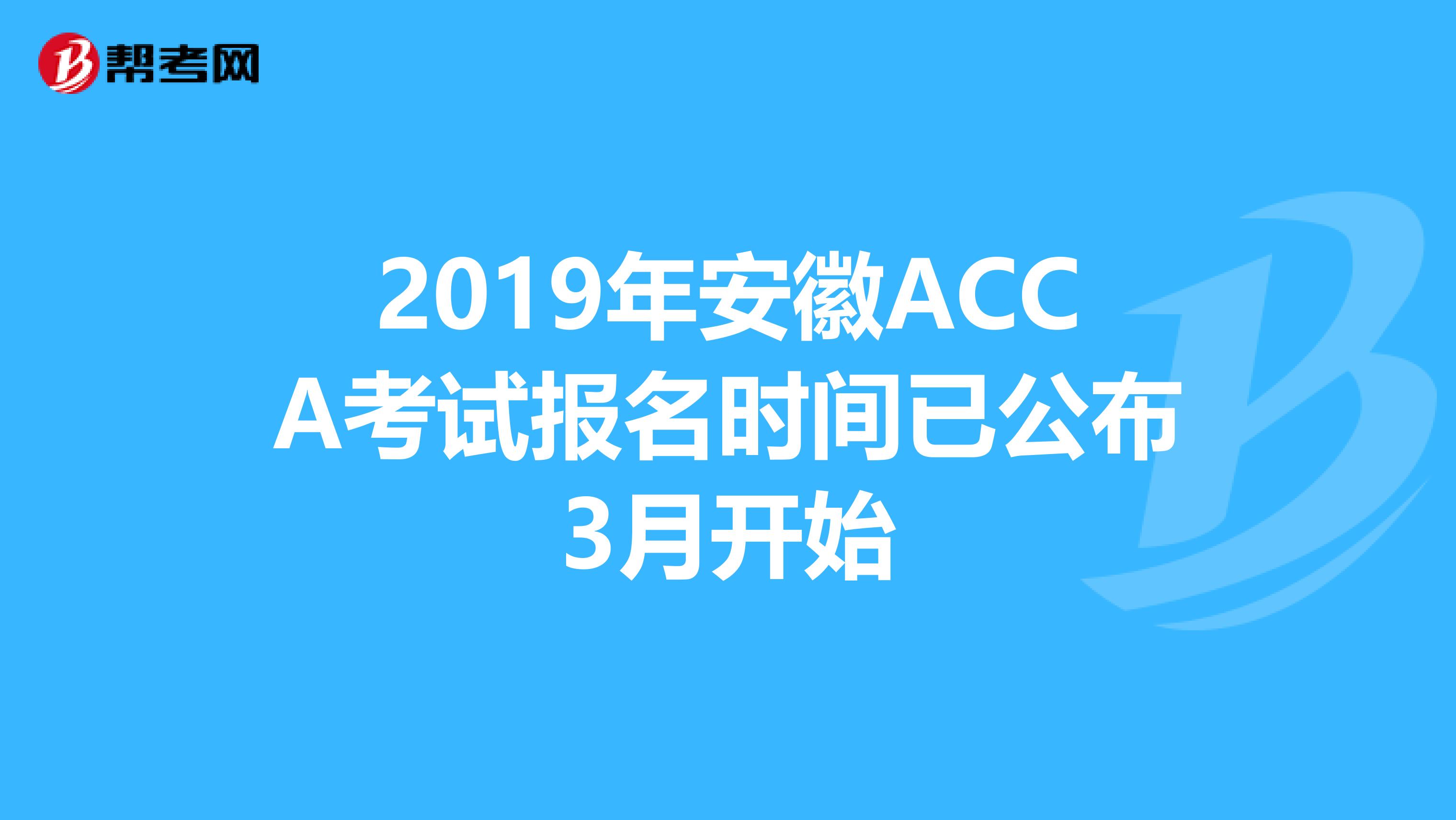 2019年安徽ACCA考试报名时间已公布3月开始