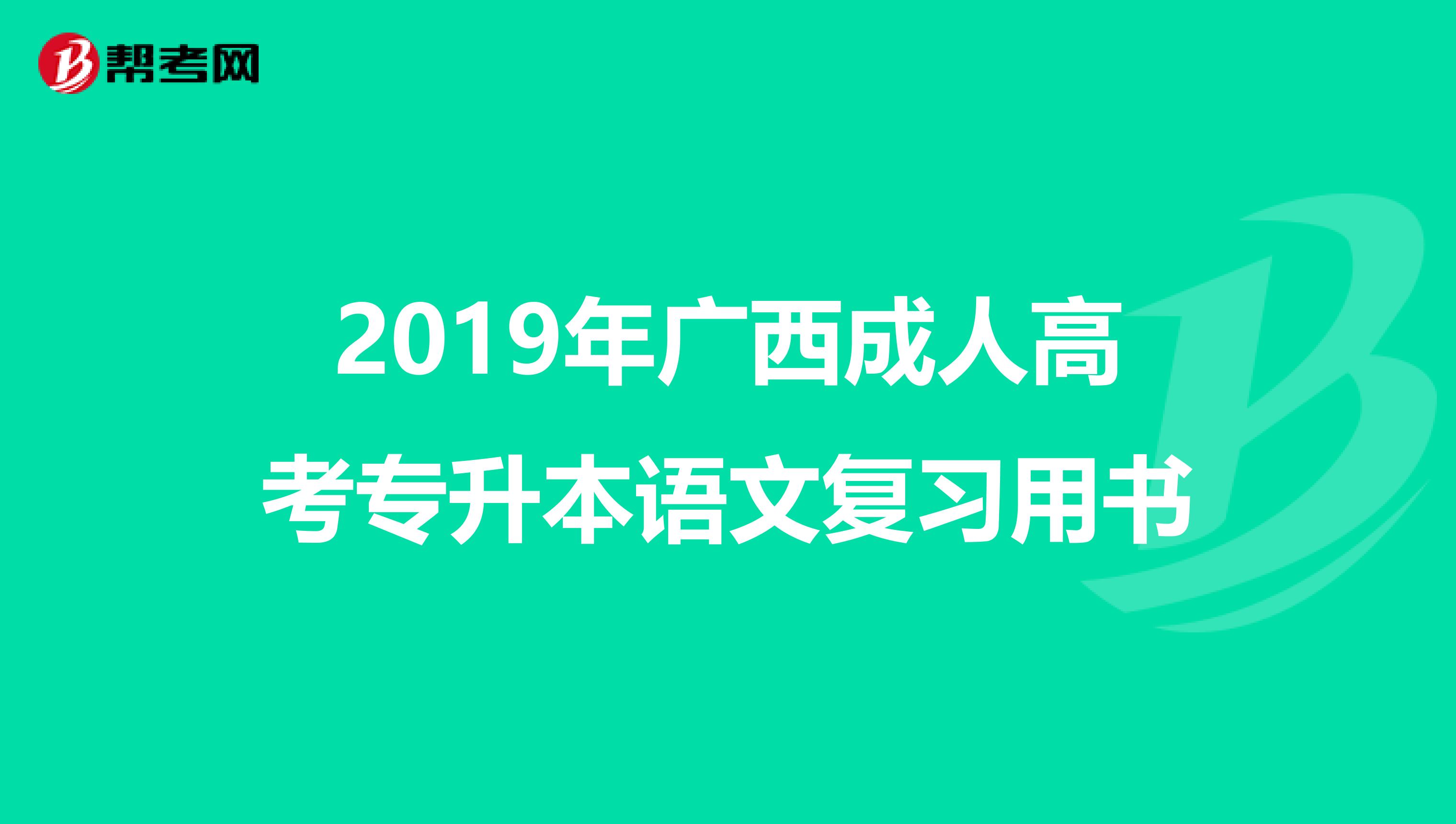 2019年广西成人高考专升本语文复习用书