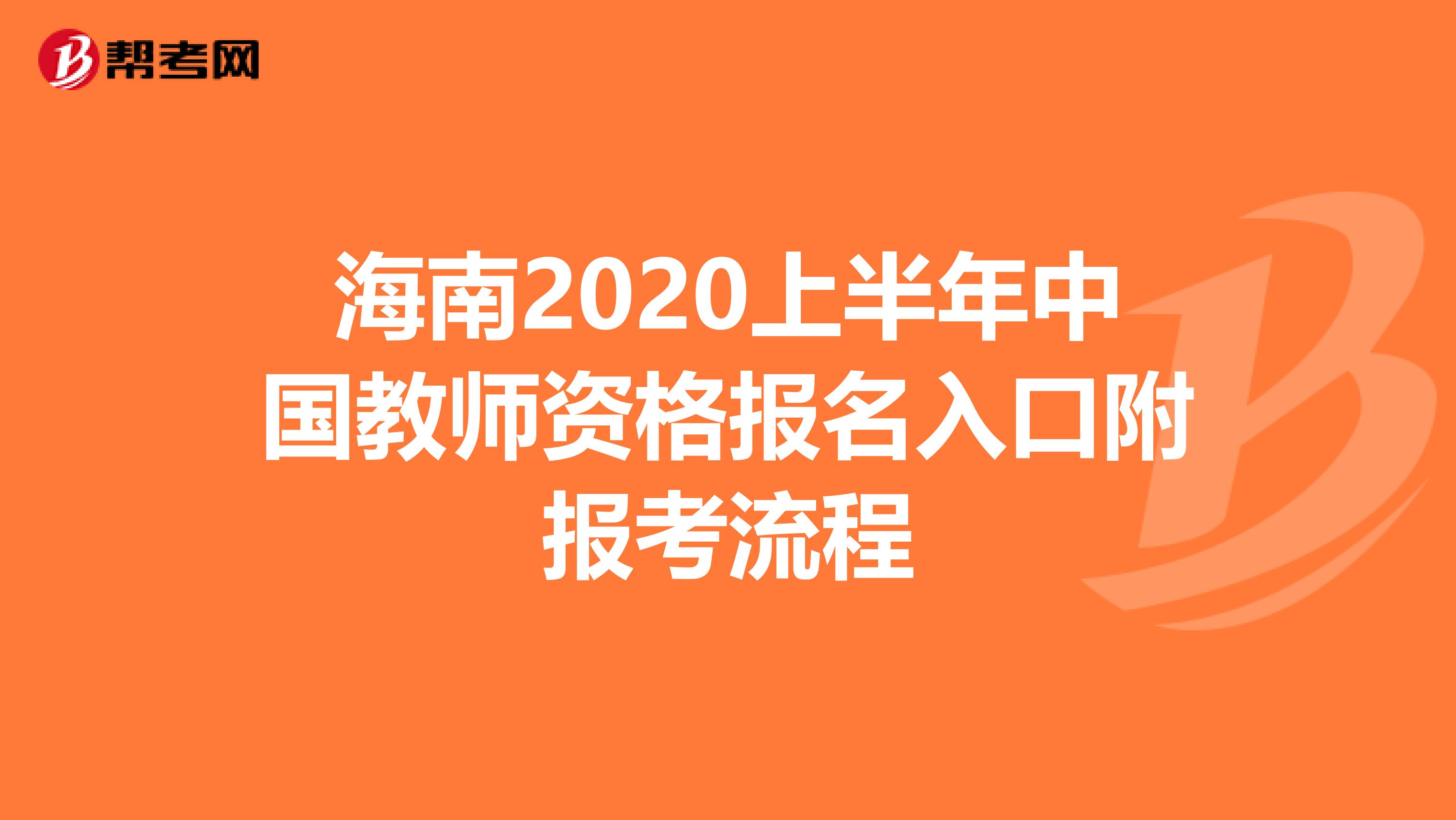 海南2020上半年中国教师资格报名入口附报考流程