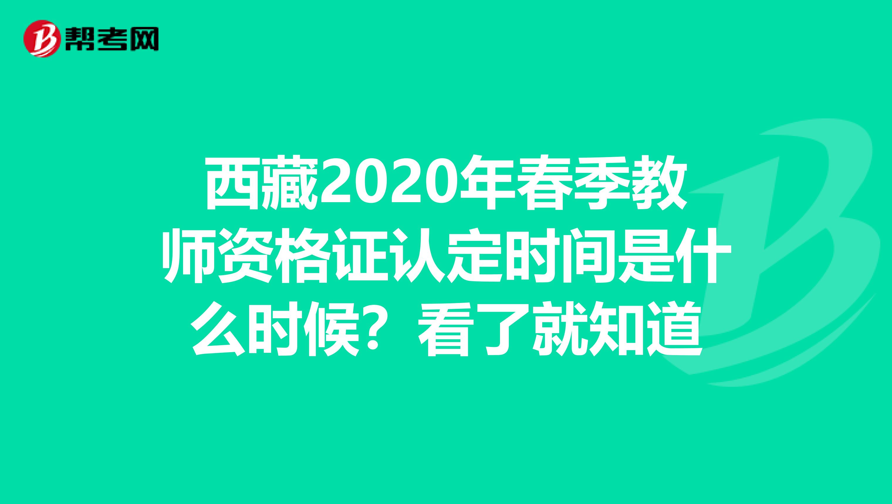 西藏2020年春季教师资格证认定时间是什么时候？看了就知道