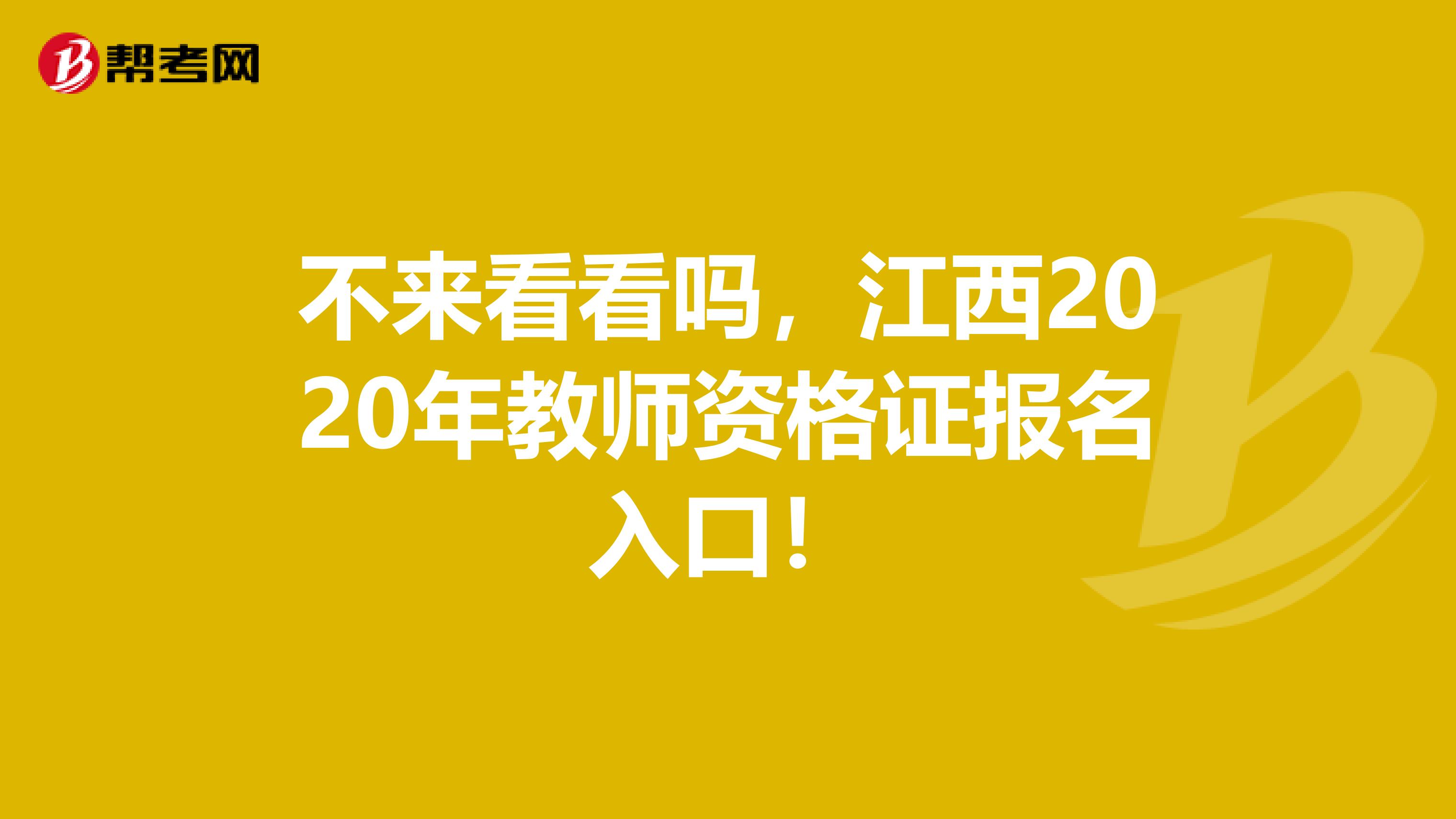 不来看看吗，江西2020年教师资格证报名入口！