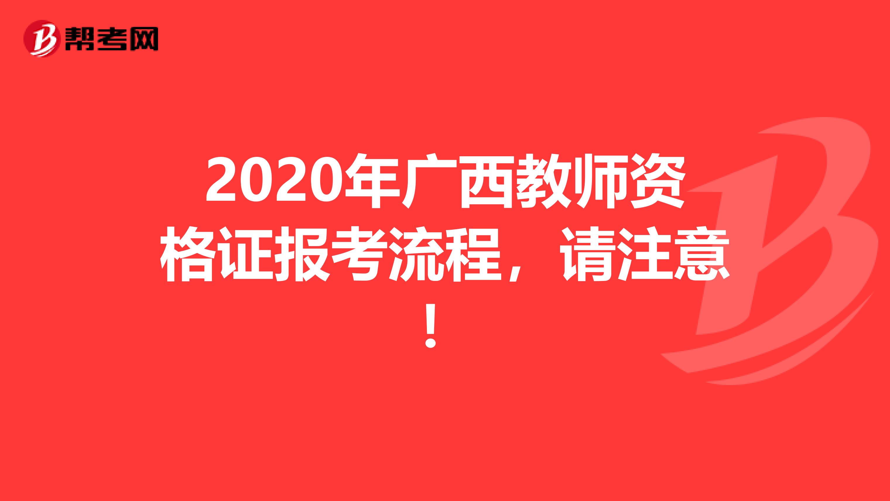 2020年广西教师资格证报考流程，请注意！