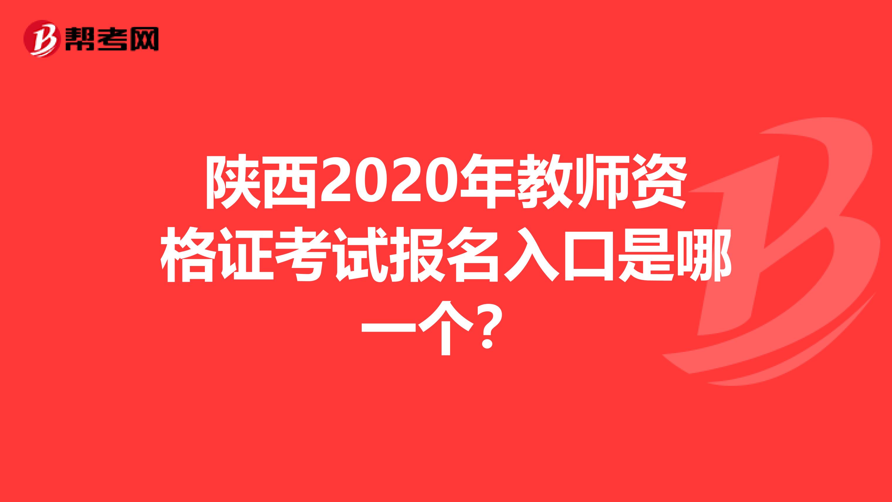 陕西2020年教师资格证考试报名入口是哪一个？