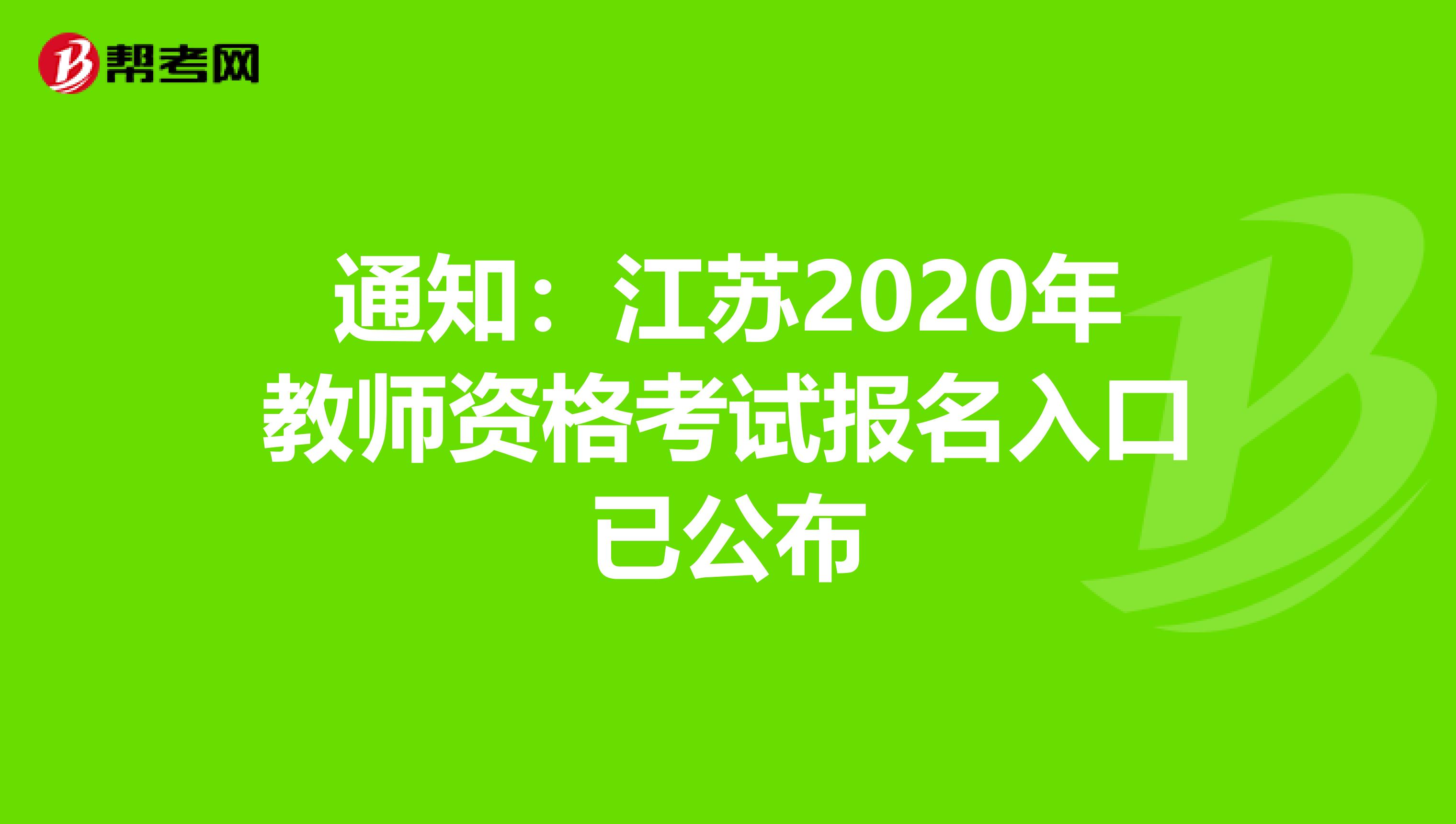 通知：江苏2020年教师资格考试报名入口已公布