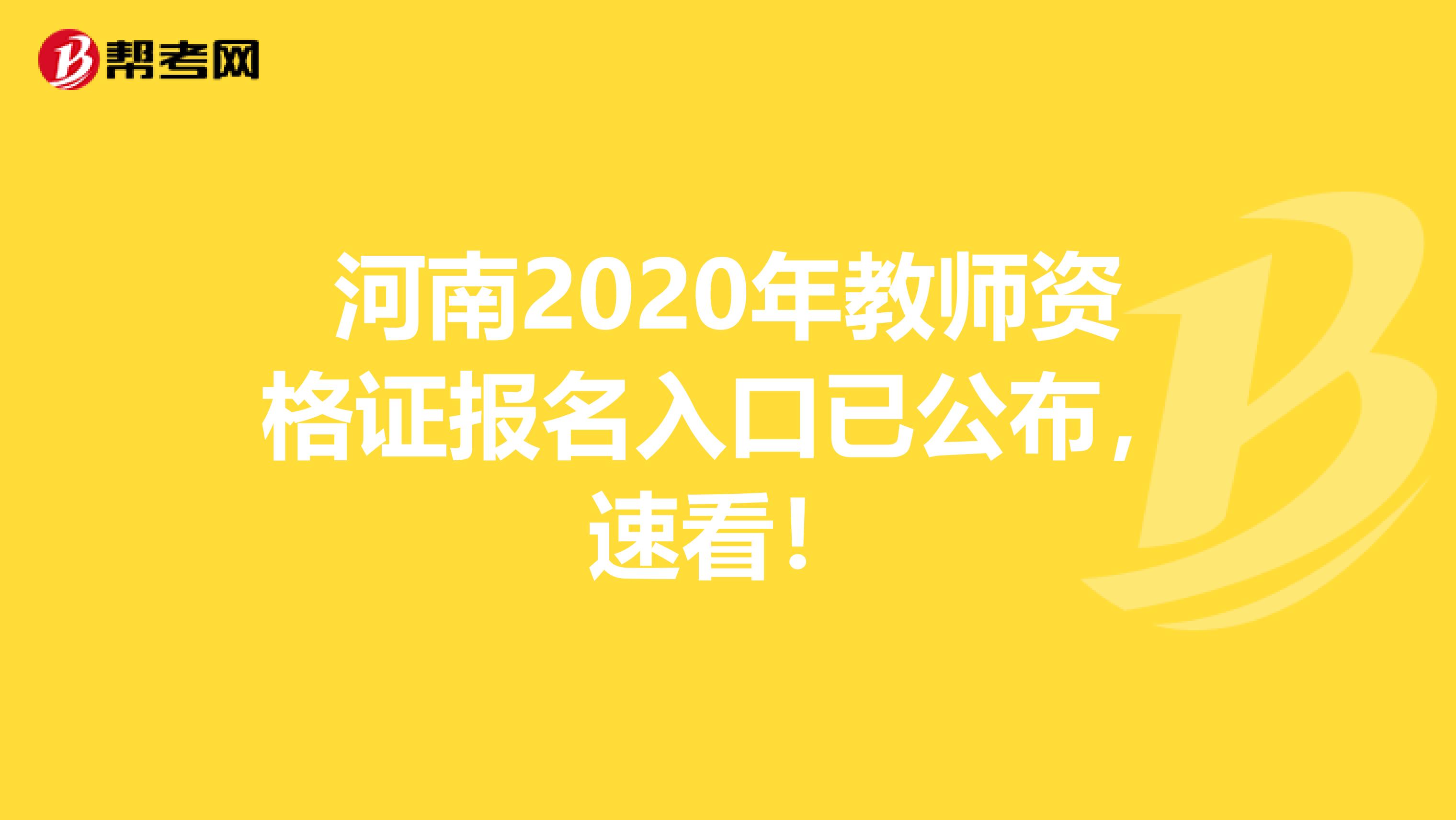 河南2020年教师资格证报名入口已公布，速看！