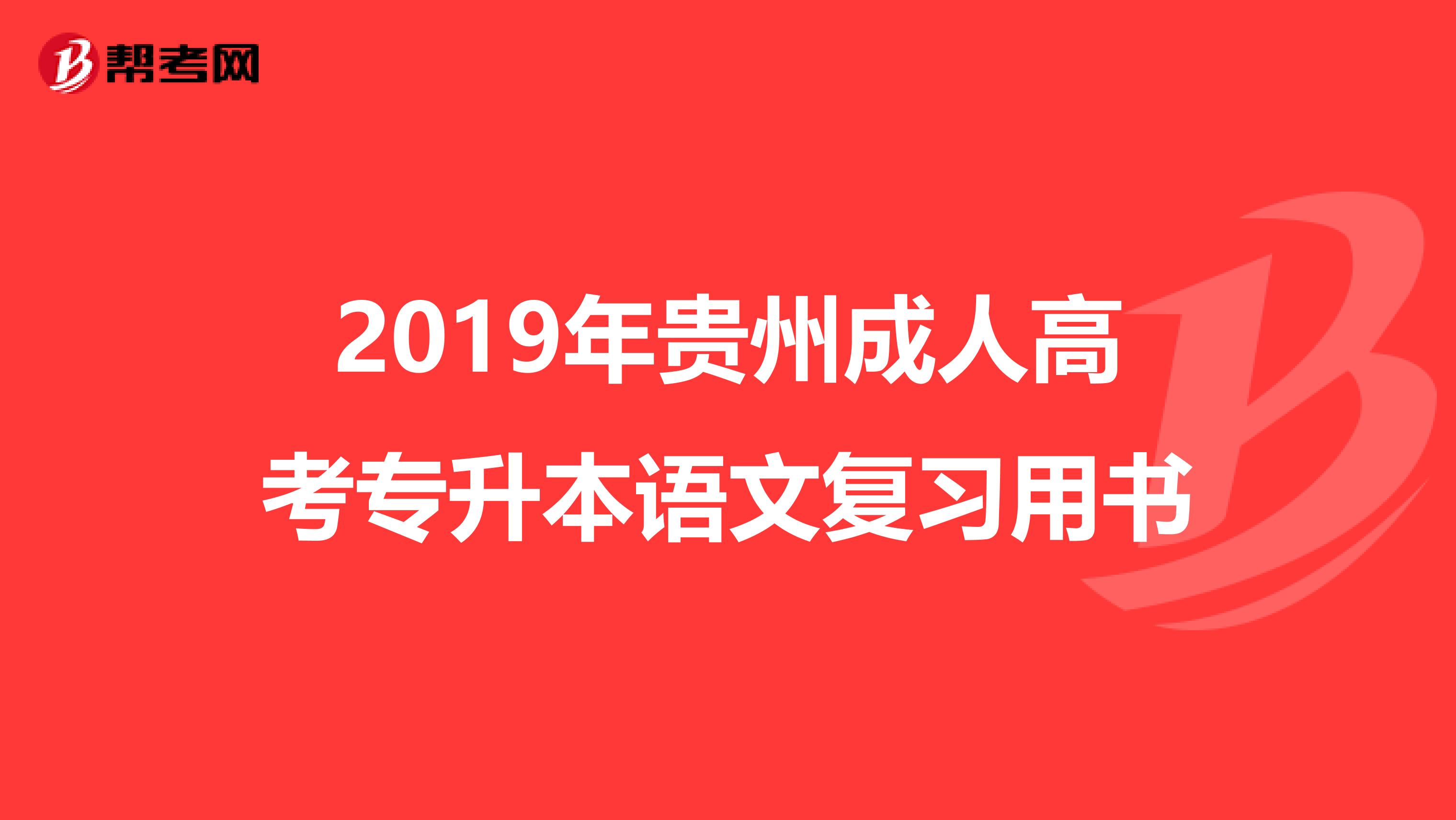 2019年贵州成人高考专升本语文复习用书