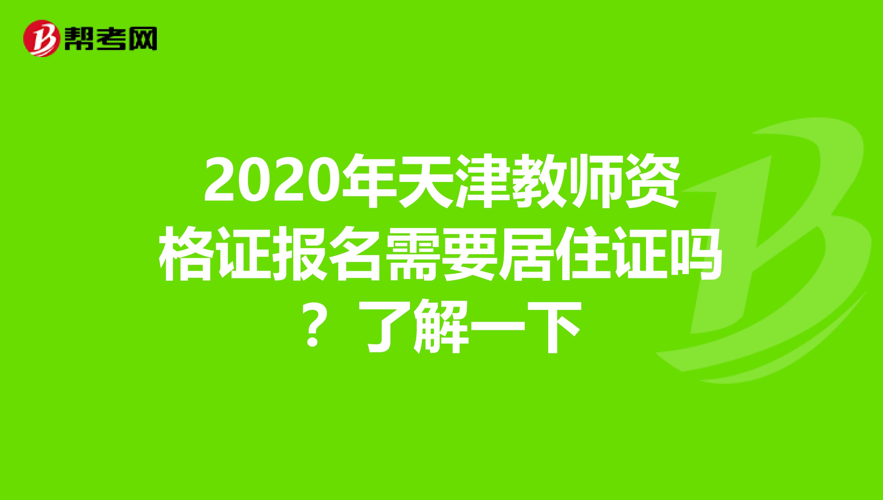 2020年天津教师资格证报名需要居住证吗？了解一下