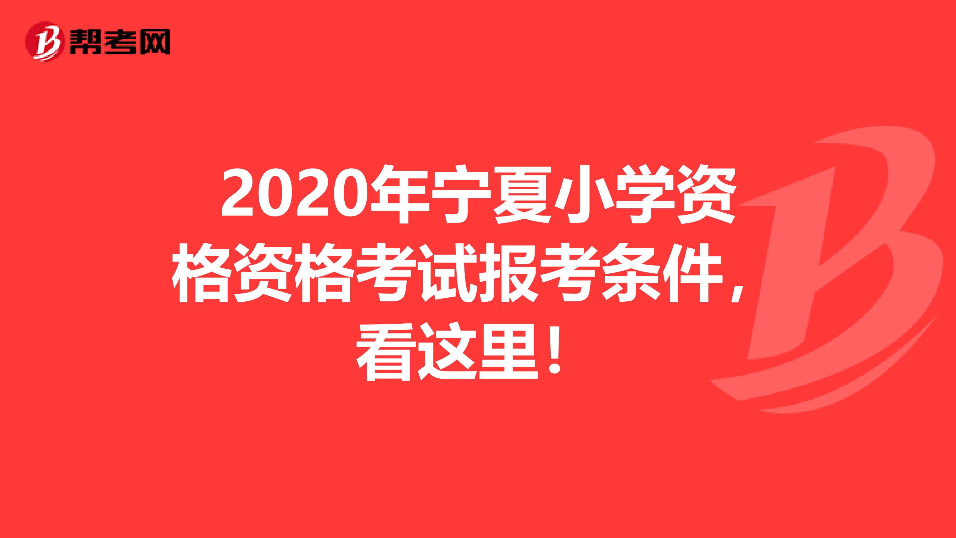 2020年宁夏小学资格资格考试报考条件，看这里！
