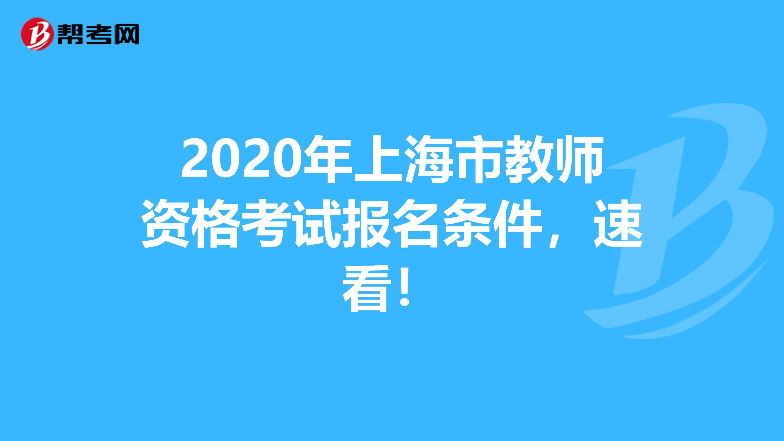 2020年上海市教师资格考试报名条件，速看！