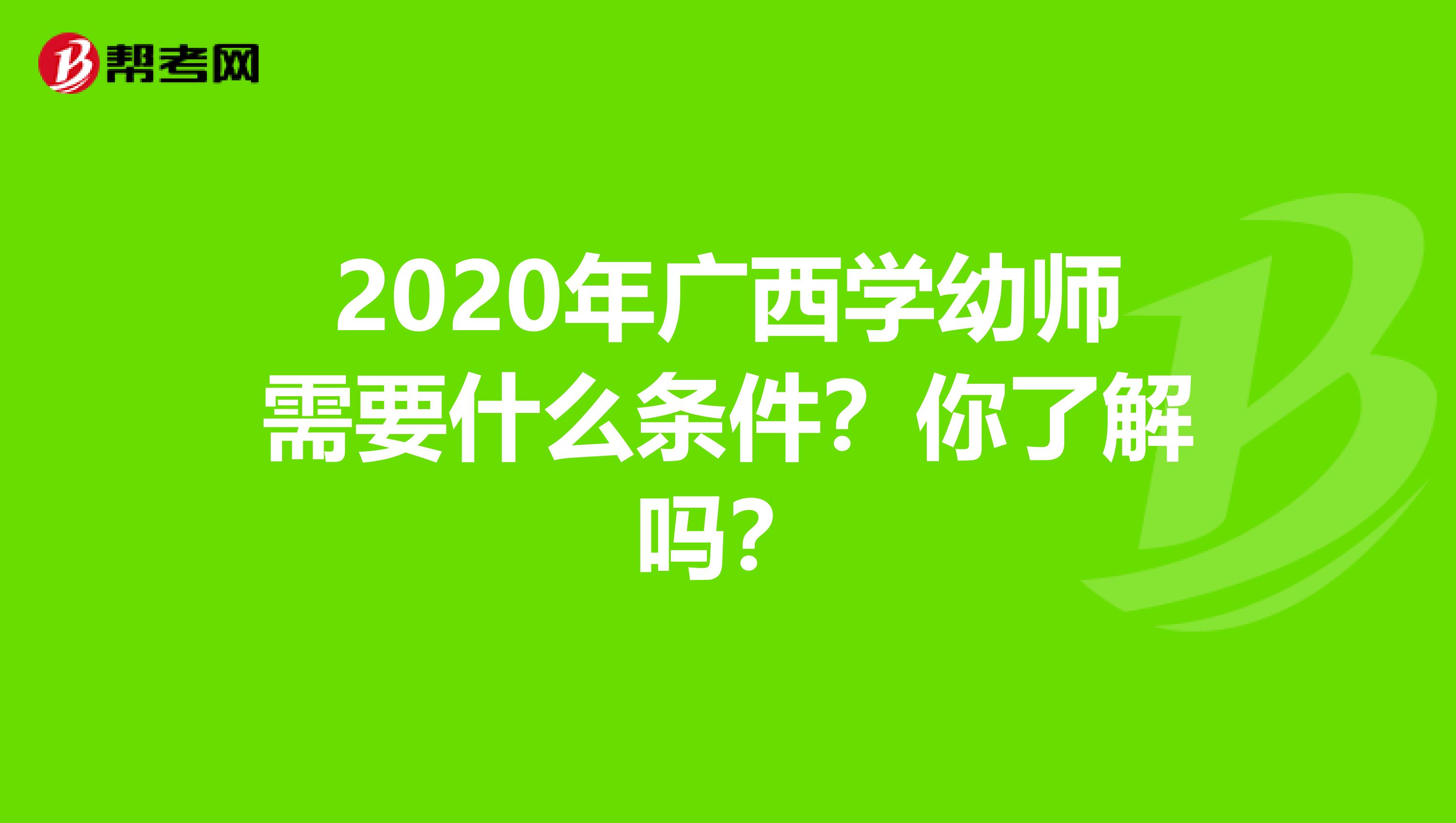 2020年广西学幼师需要什么条件？你了解吗？