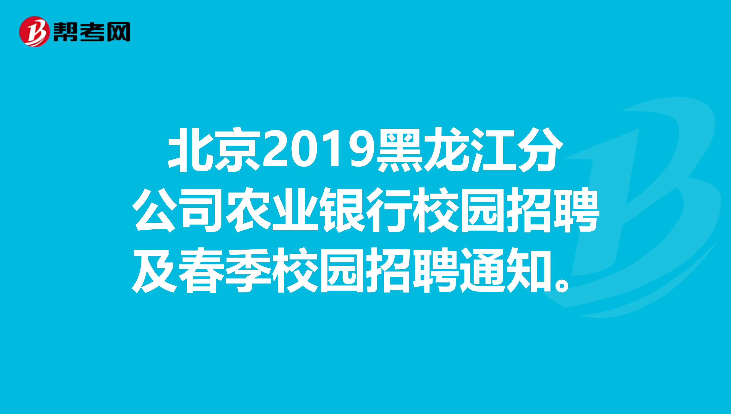 北京2019黑龙江分公司农业银行校园招聘及春季校园招聘通知。