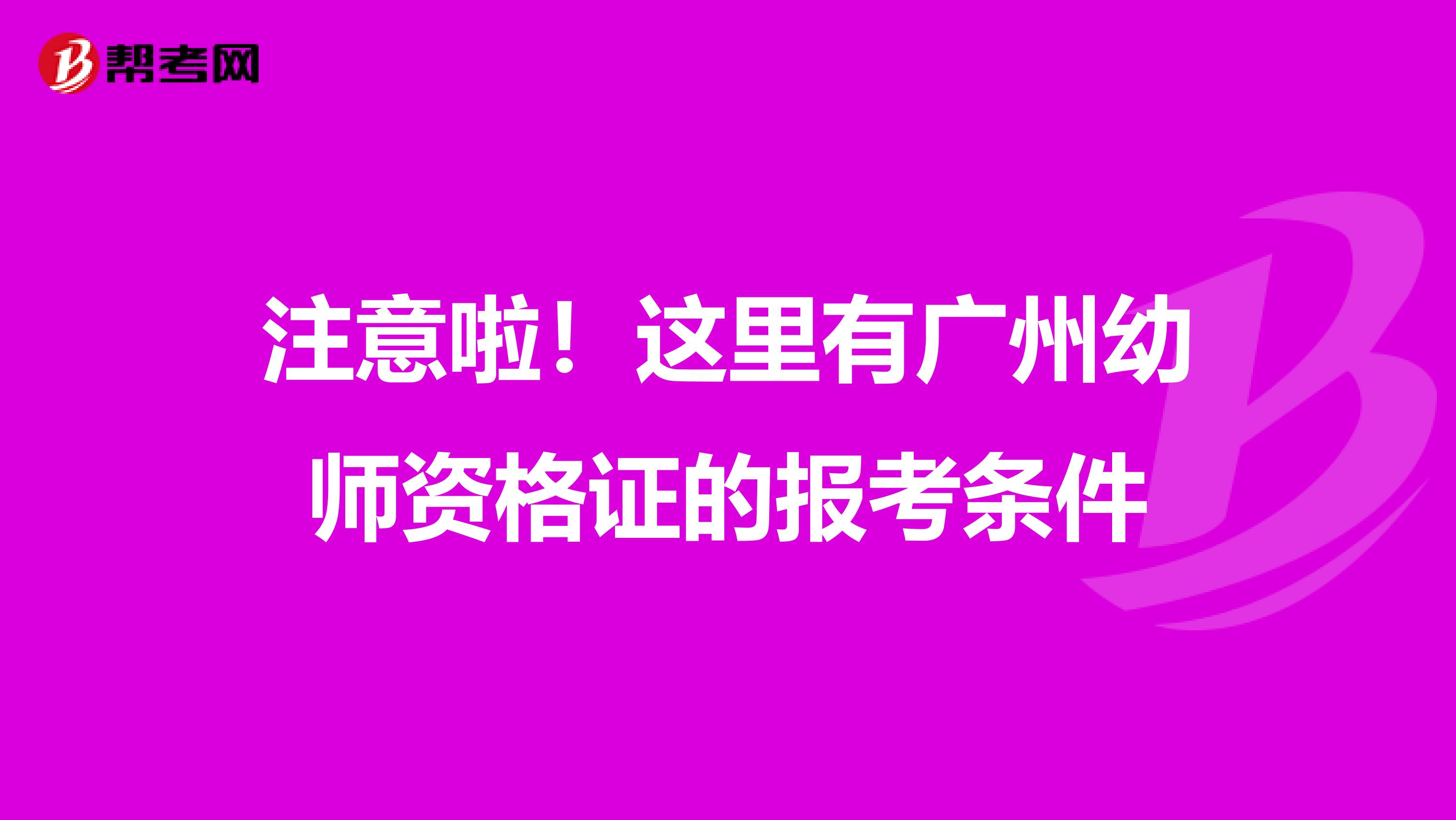 注意啦！这里有广州幼师资格证的报考条件