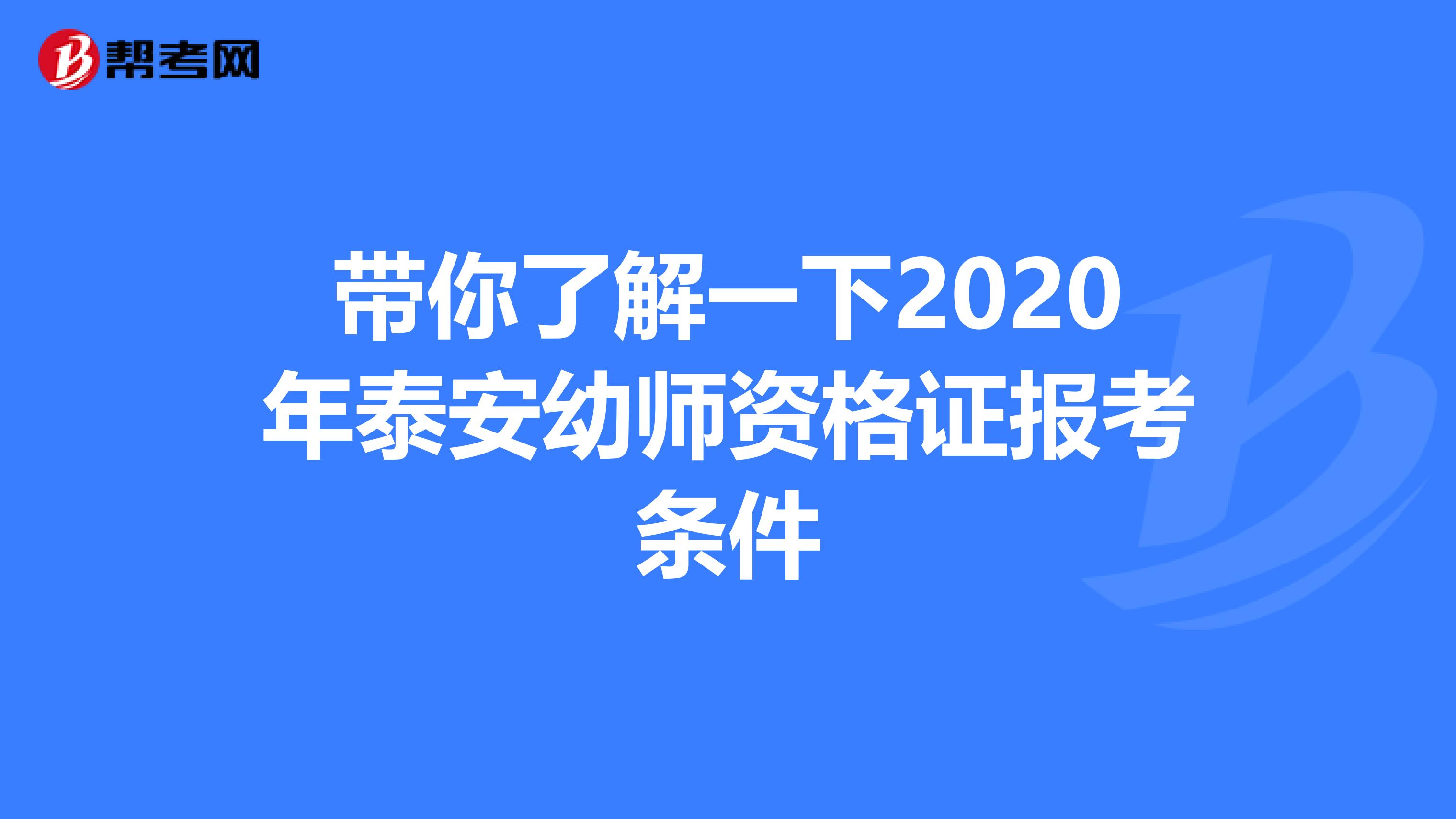 带你了解一下2020年泰安幼师资格证报考条件