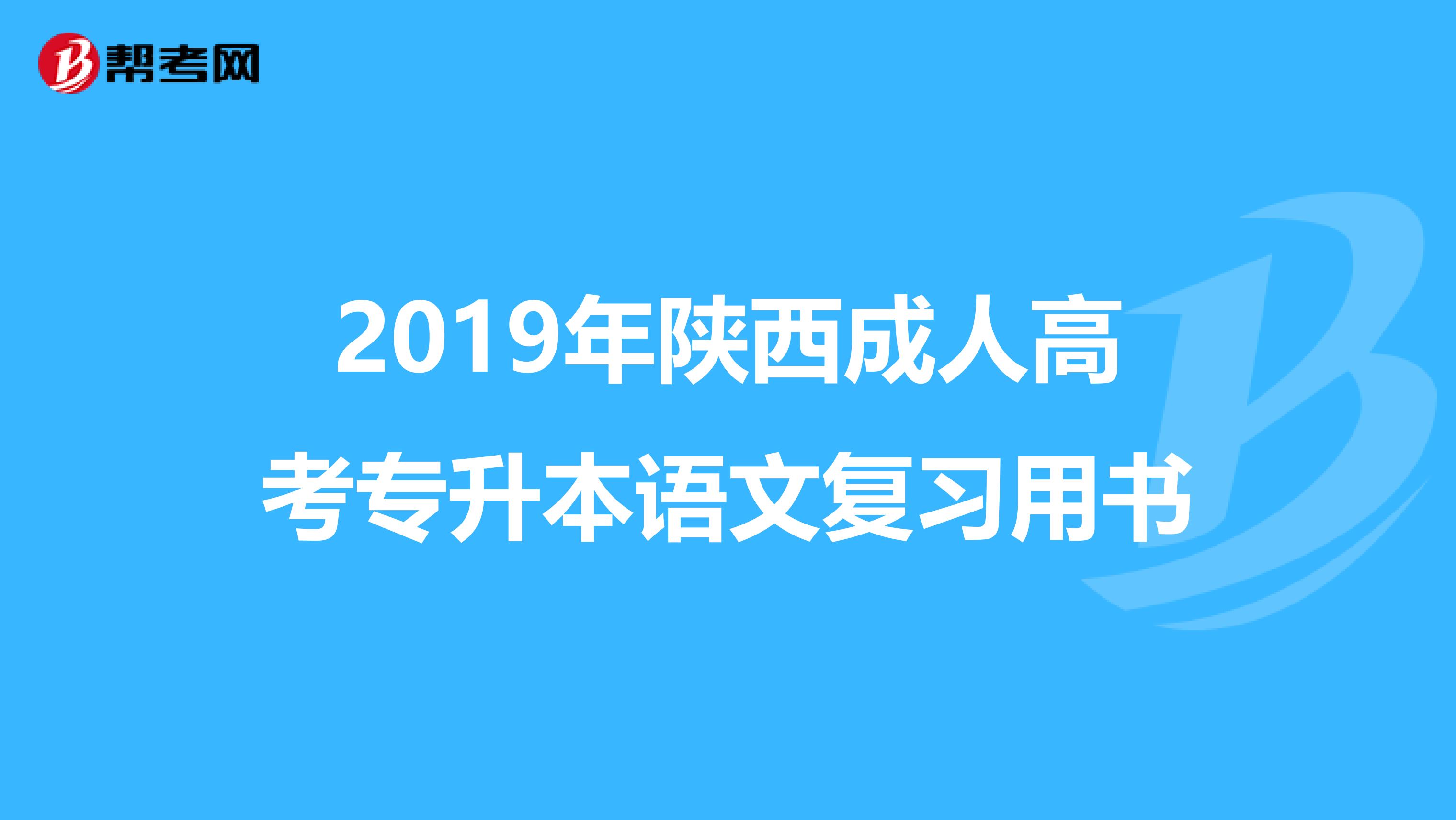 2019年陕西成人高考专升本语文复习用书