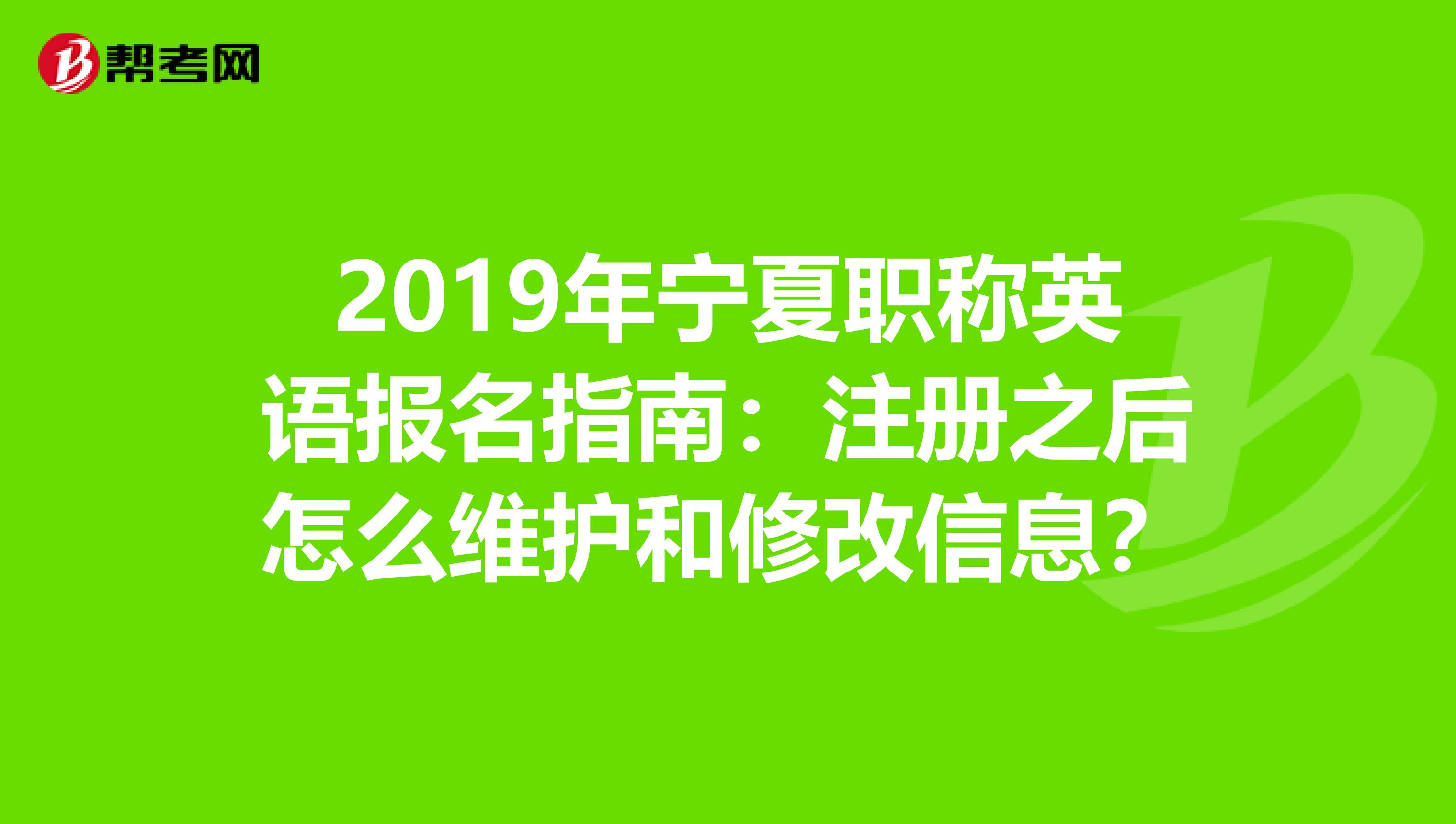 2019年宁夏职称英语报名指南：注册之后怎么维护和修改信息？