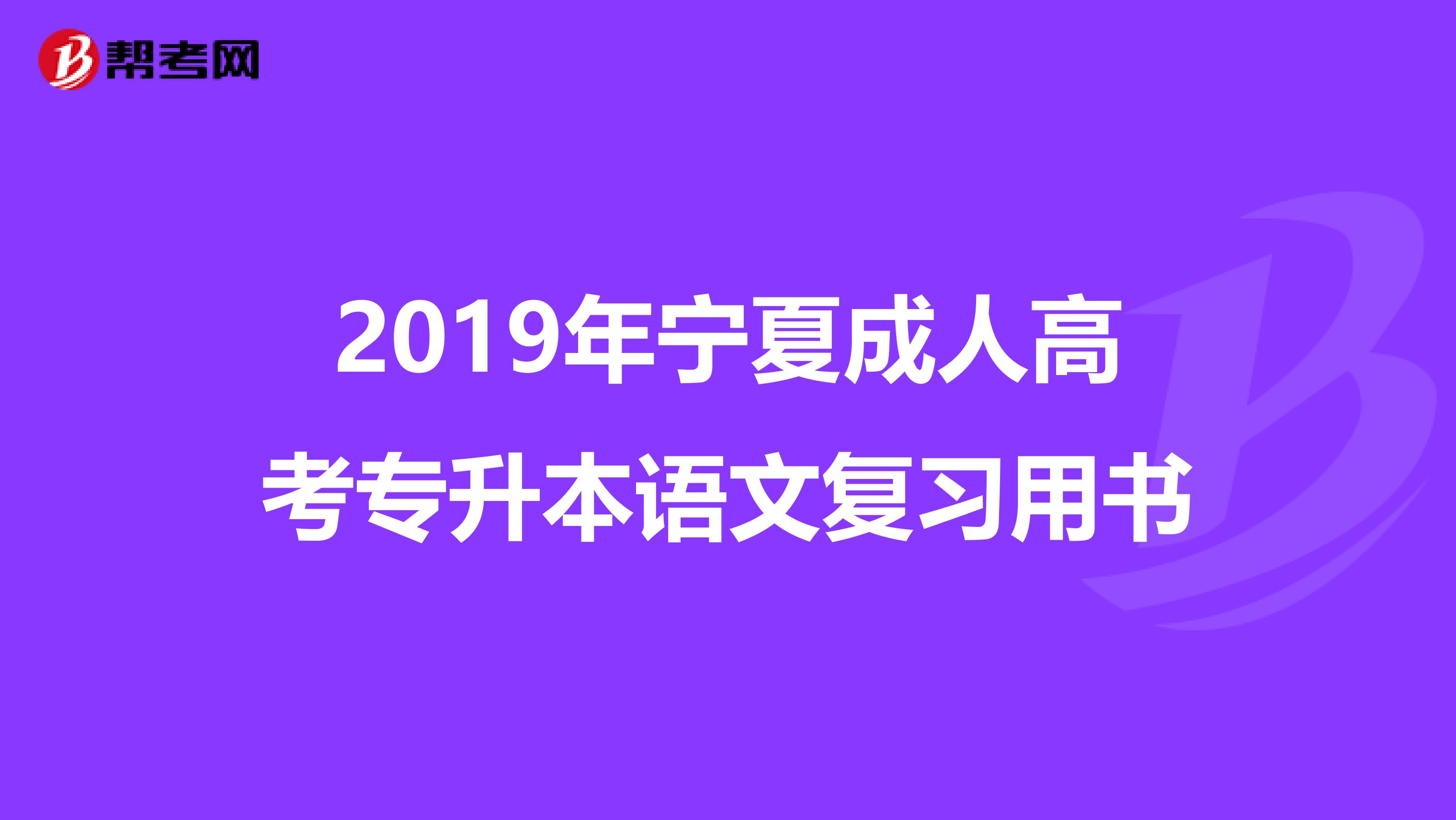 2019年宁夏成人高考专升本语文复习用书