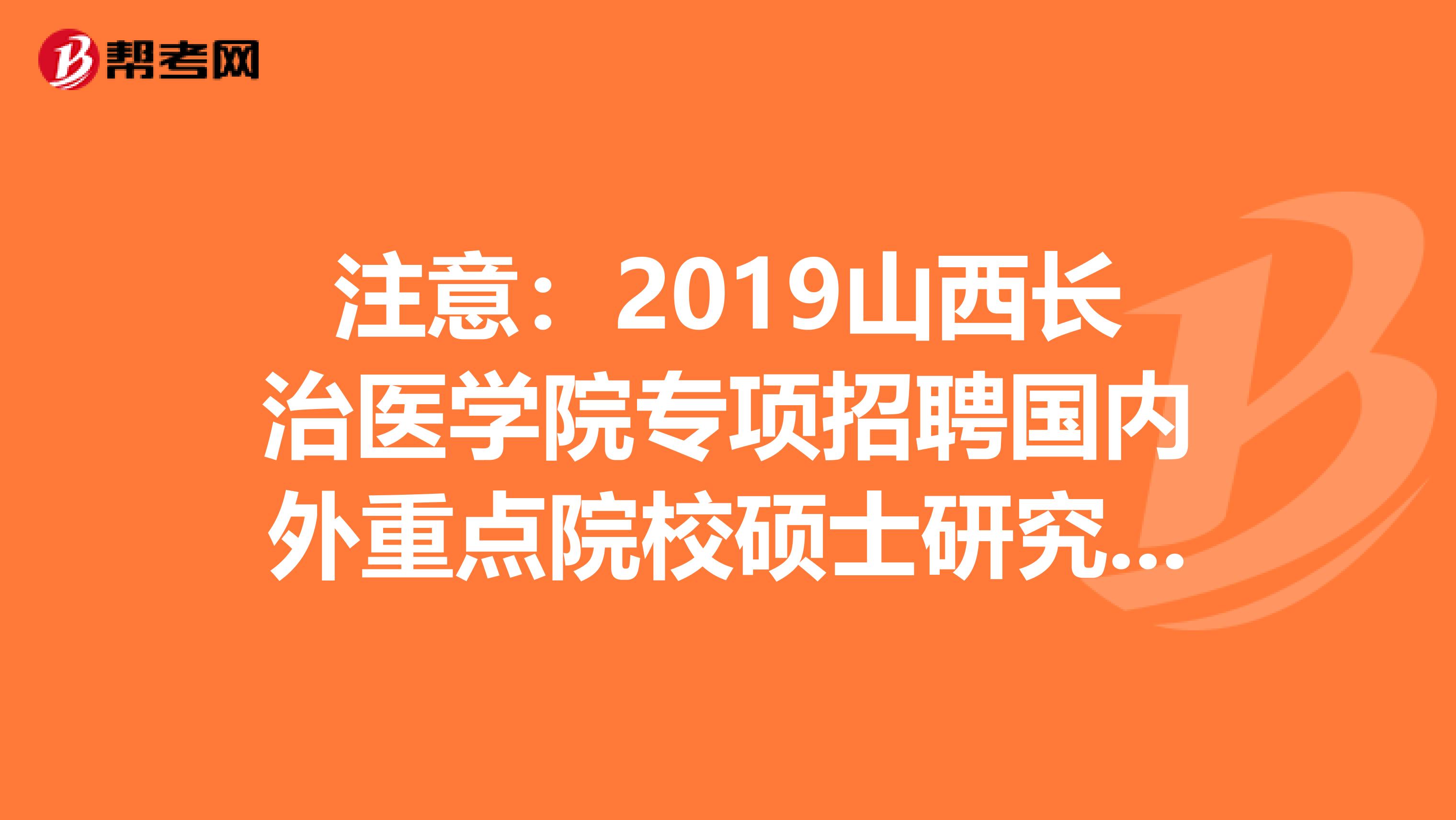 注意：2019山西长治医学院专项招聘国内外重点院校硕士研究生拟聘公示