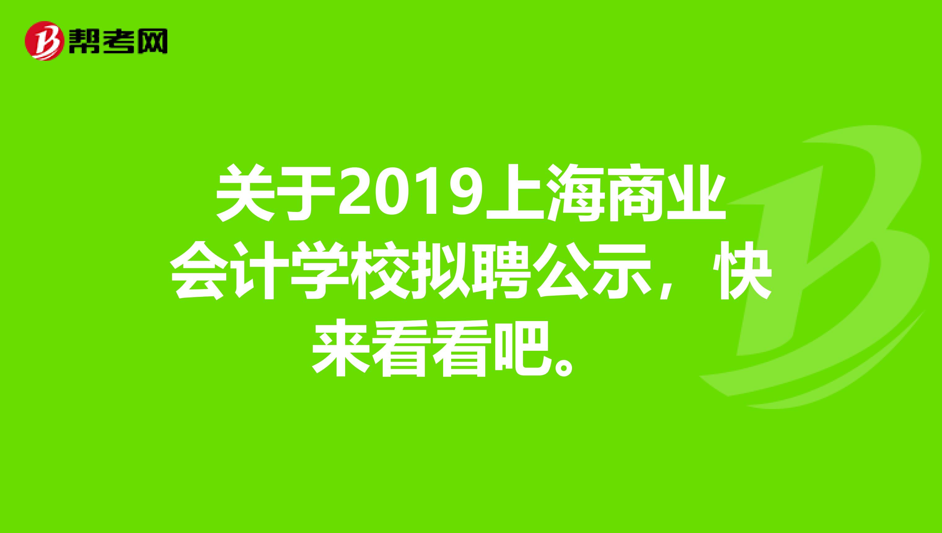关于2019上海商业会计学校拟聘公示，快来看看吧。 