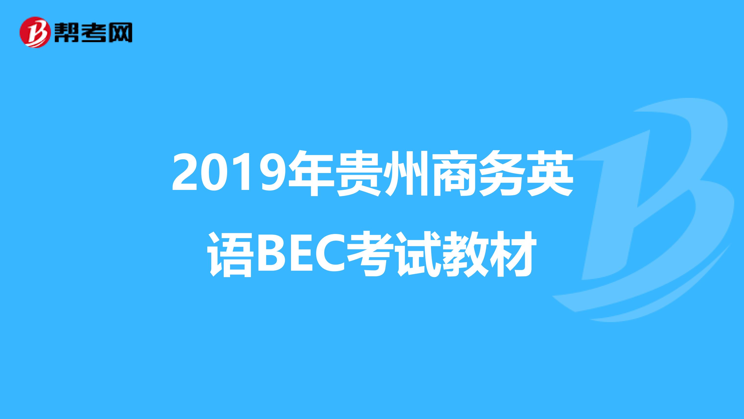 2019年贵州商务英语BEC考试教材