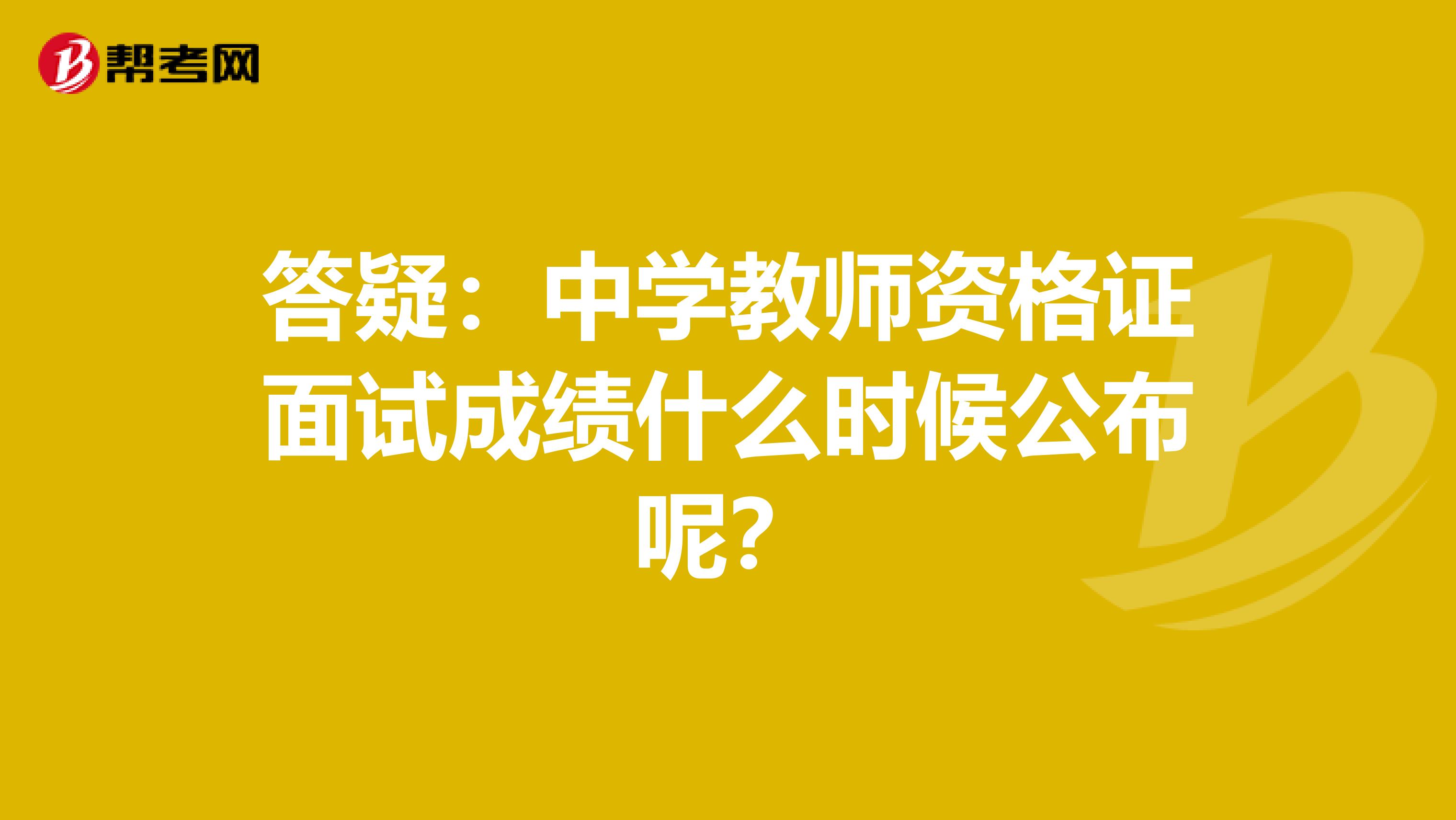 答疑：中学教师资格证面试成绩什么时候公布呢？