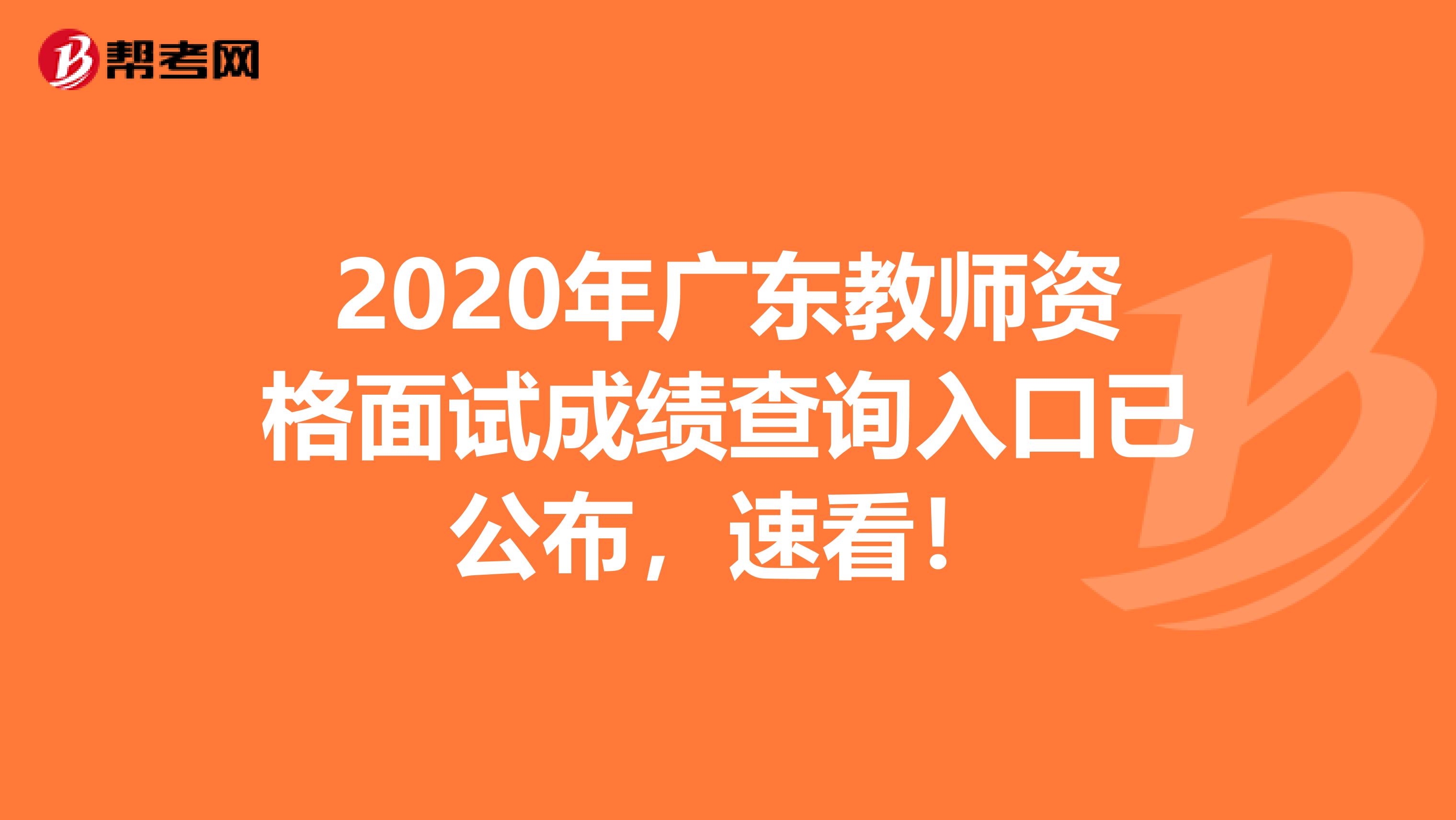2020年广东教师资格面试成绩查询入口已公布，速看！