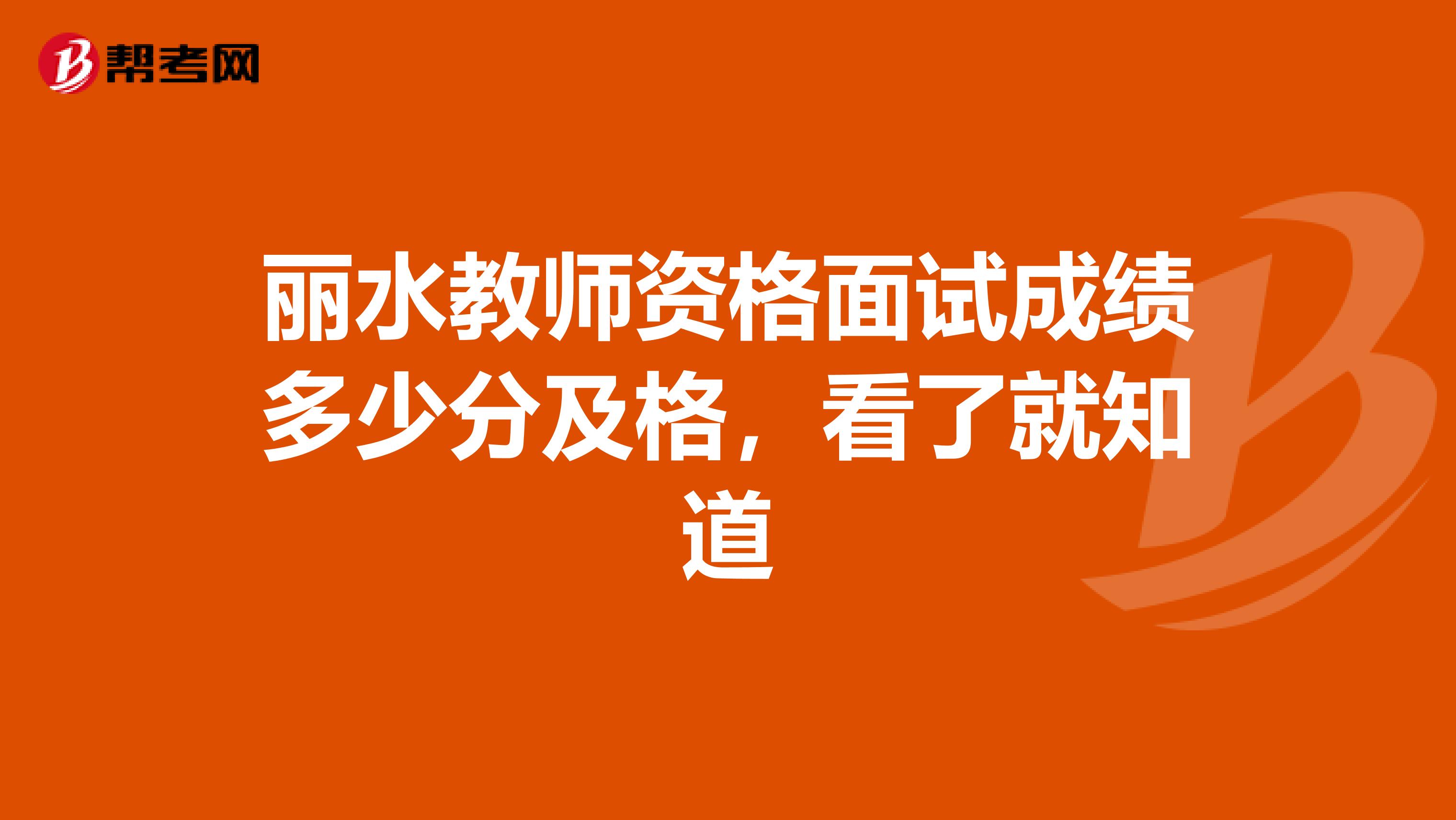 丽水教师资格面试成绩多少分及格，看了就知道