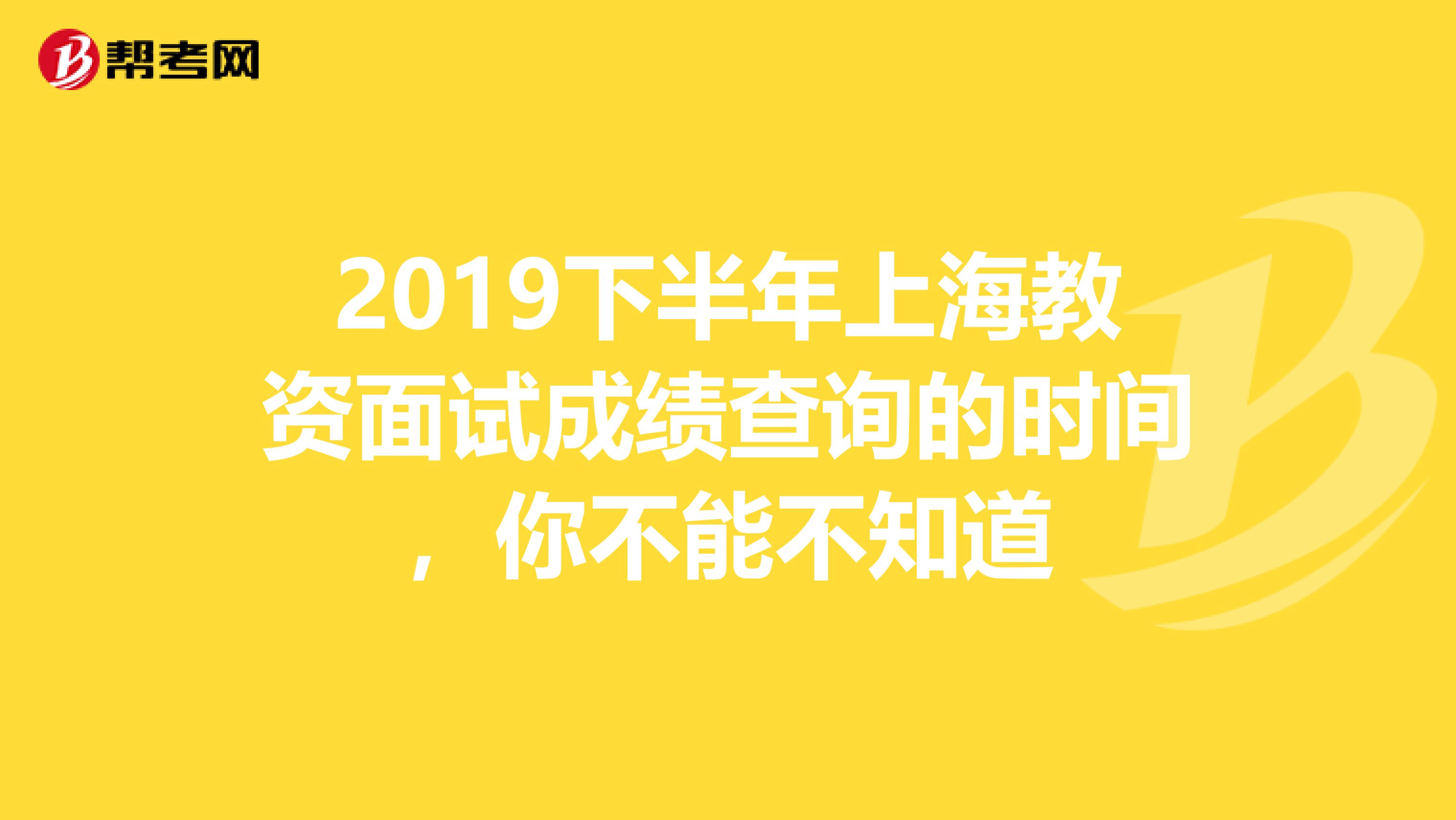 2019下半年上海教资面试成绩查询的时间，你不能不知道