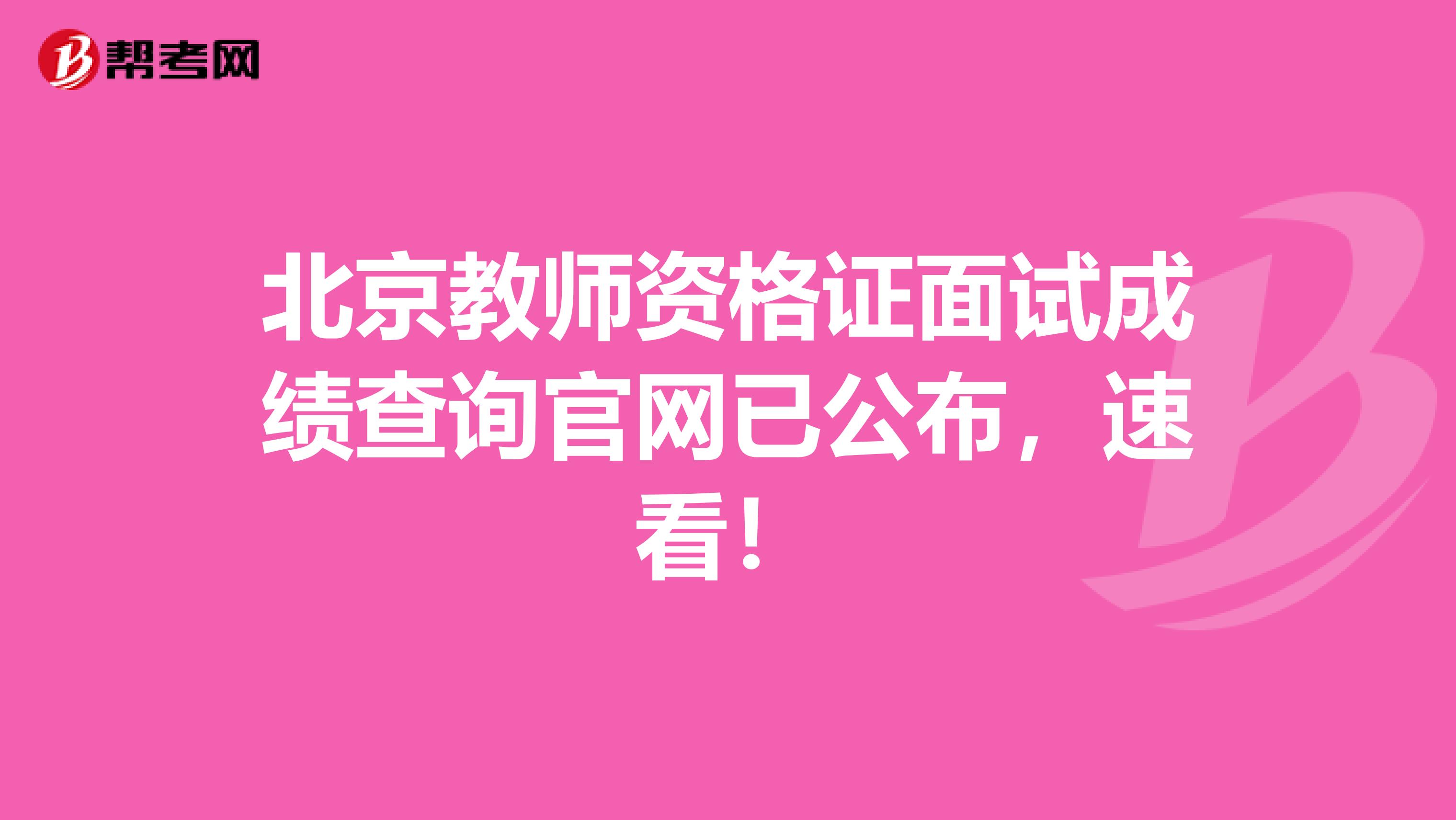 北京教师资格证面试成绩查询官网已公布，速看！