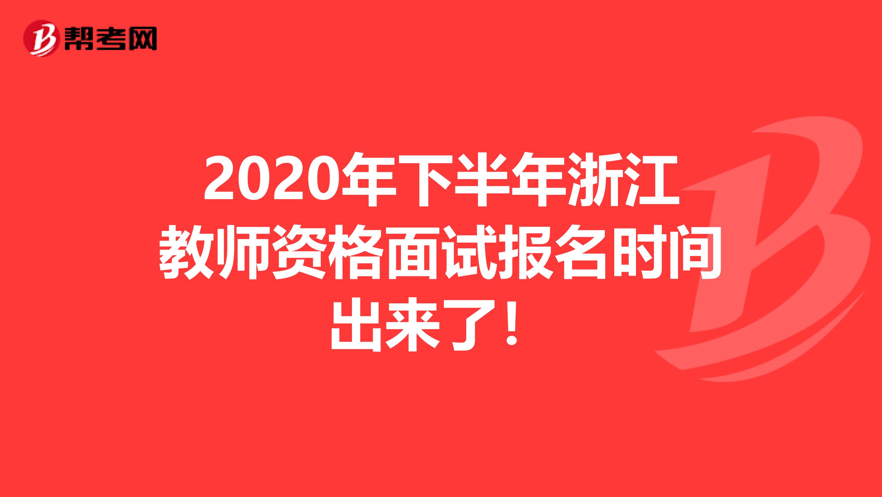 2020年下半年浙江教师资格面试报名时间出来了！