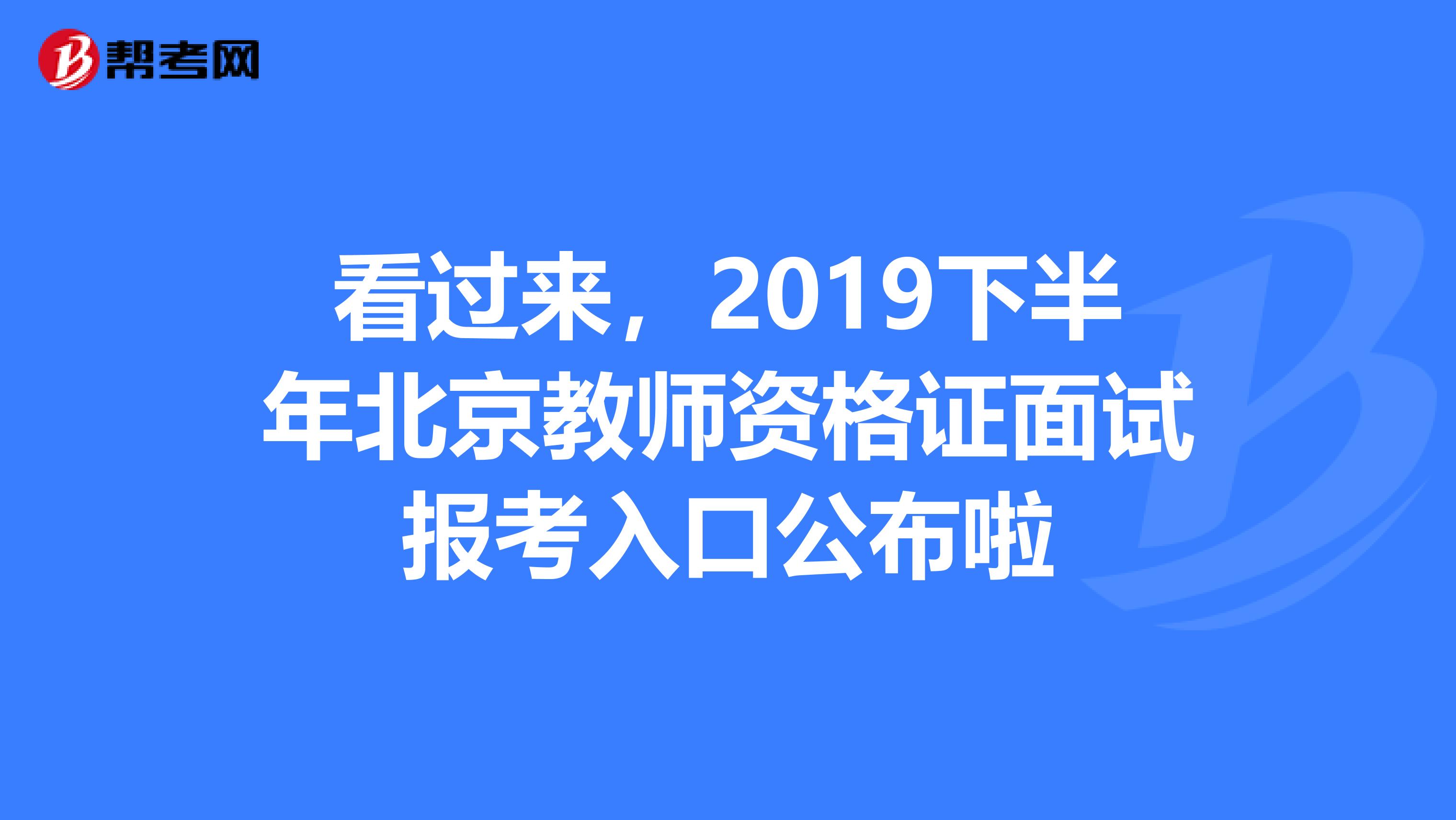 看过来，2019下半年北京教师资格证面试报考入口公布啦