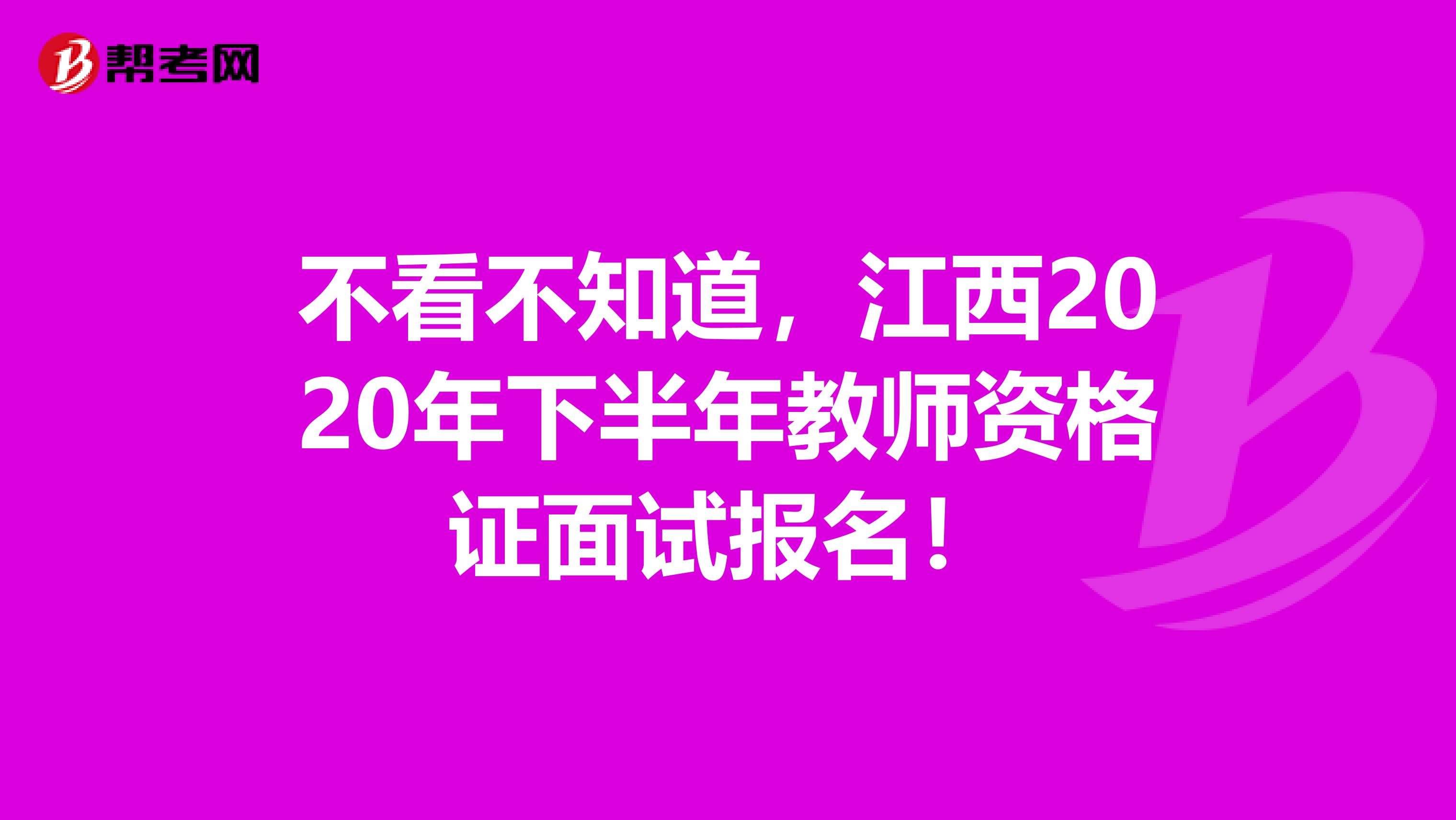 不看不知道，江西2020年下半年教师资格证面试报名！