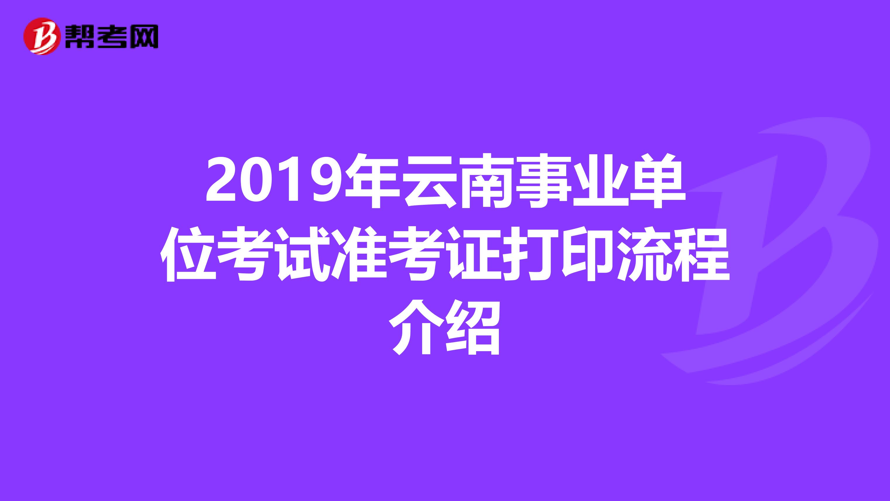 2019年云南事业单位考试准考证打印流程介绍