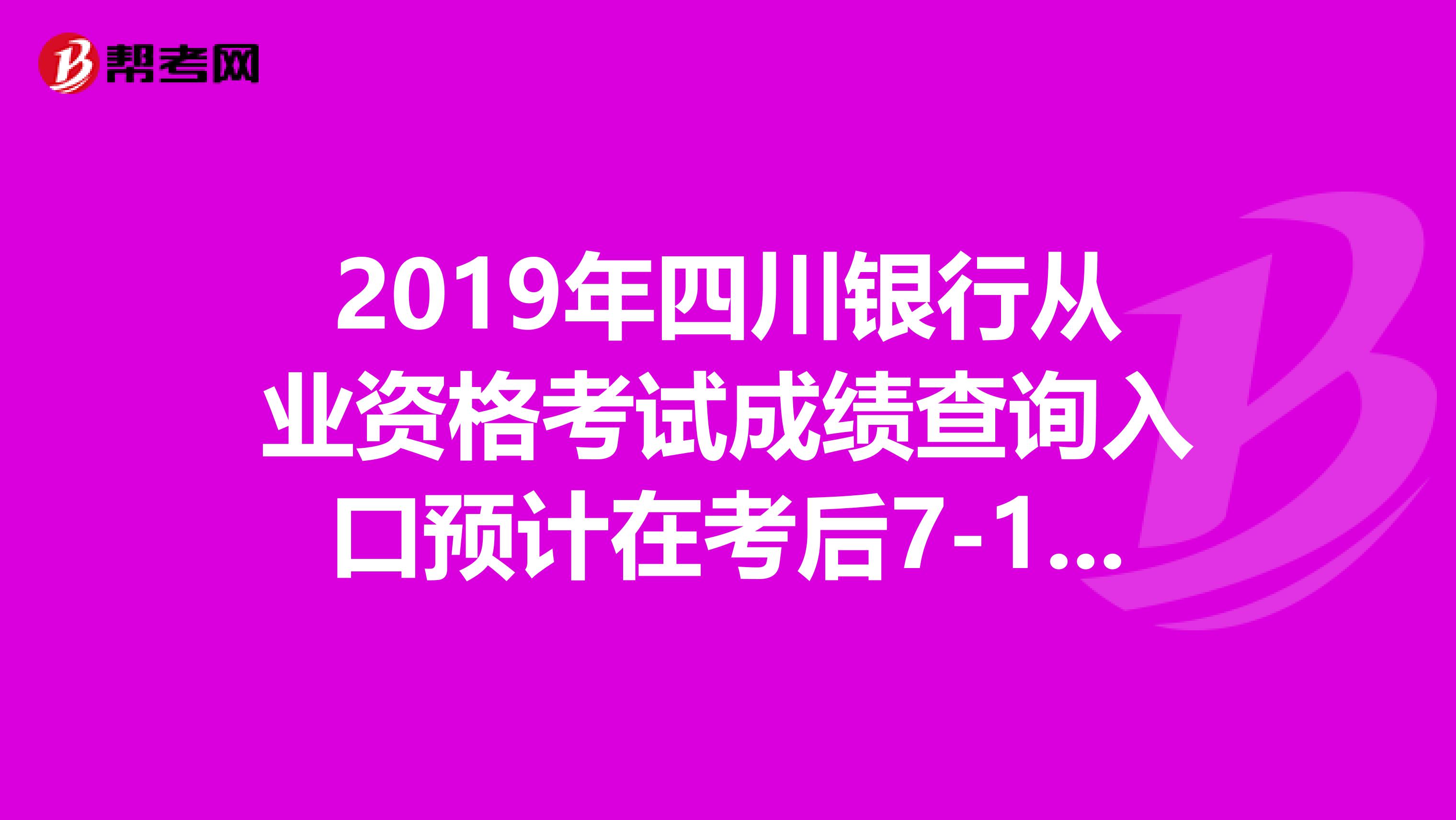 2019年四川銀行從業(yè)資格考試成績(jī)查詢?nèi)肟陬A(yù)計(jì)在考后7-10日開通