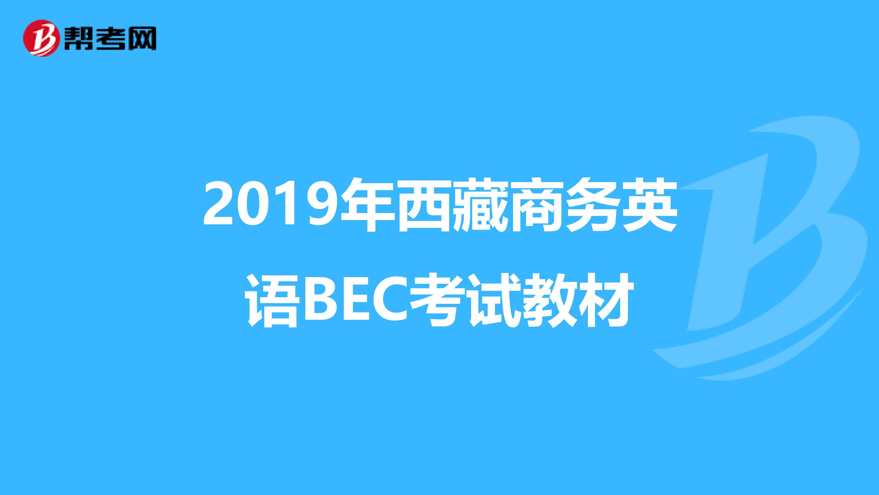 2019年西藏商务英语BEC考试教材