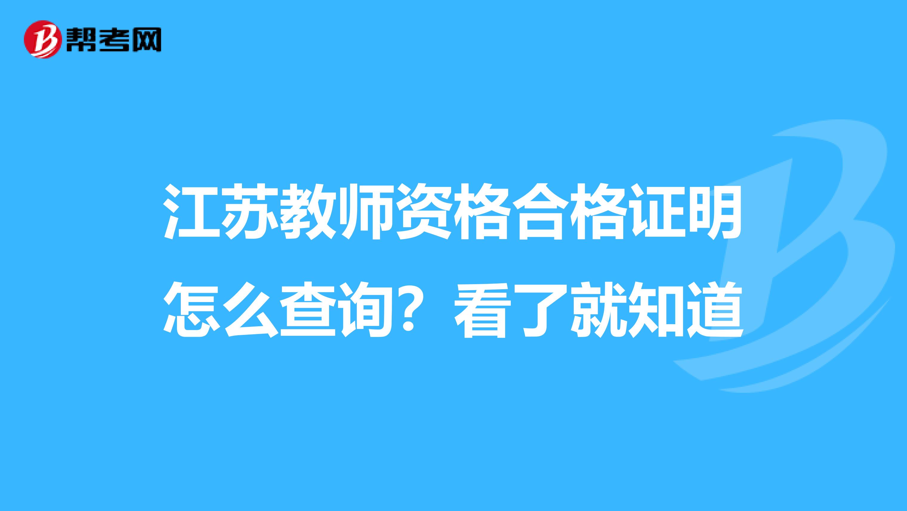 江苏教师资格合格证明怎么查询？看了就知道