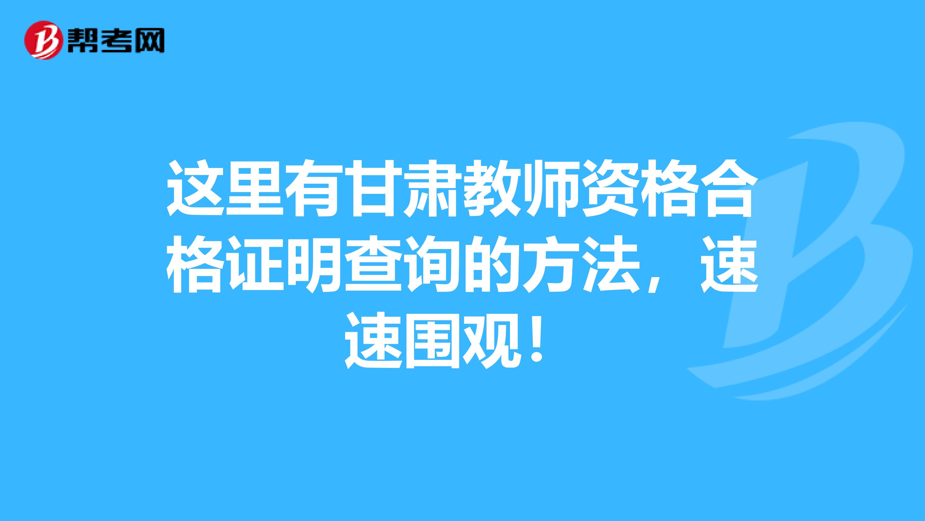 这里有甘肃教师资格合格证明查询的方法，速速围观！