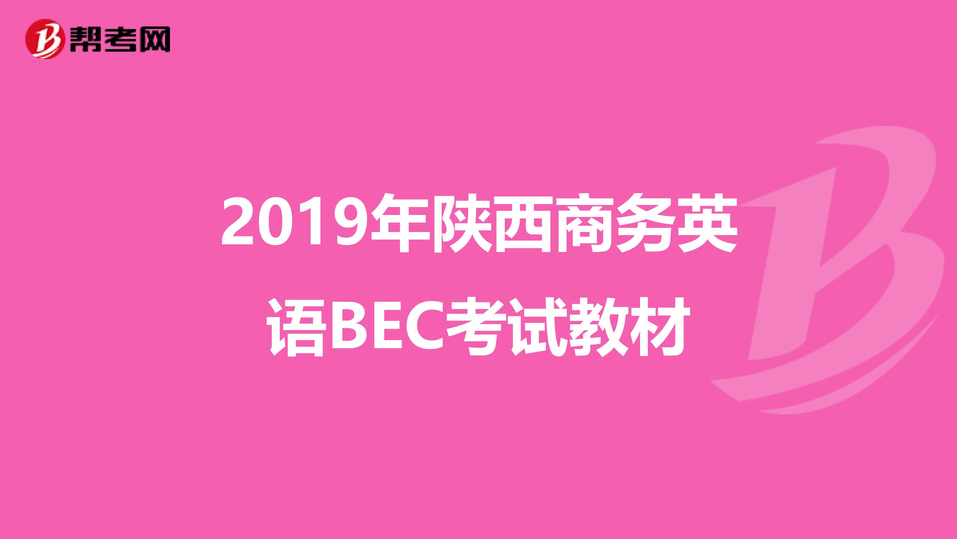 2019年陕西商务英语BEC考试教材