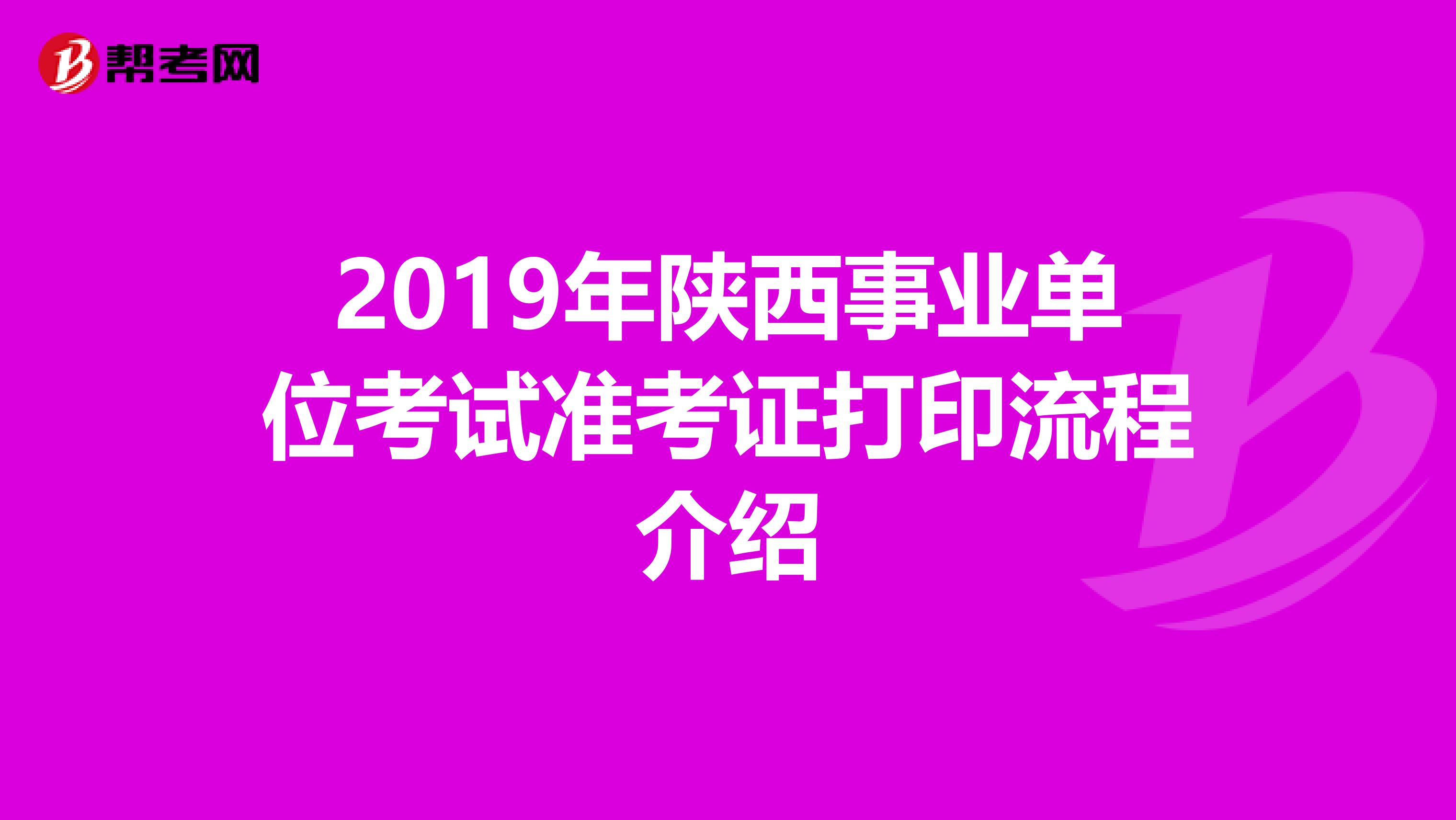 2019年陕西事业单位考试准考证打印流程介绍