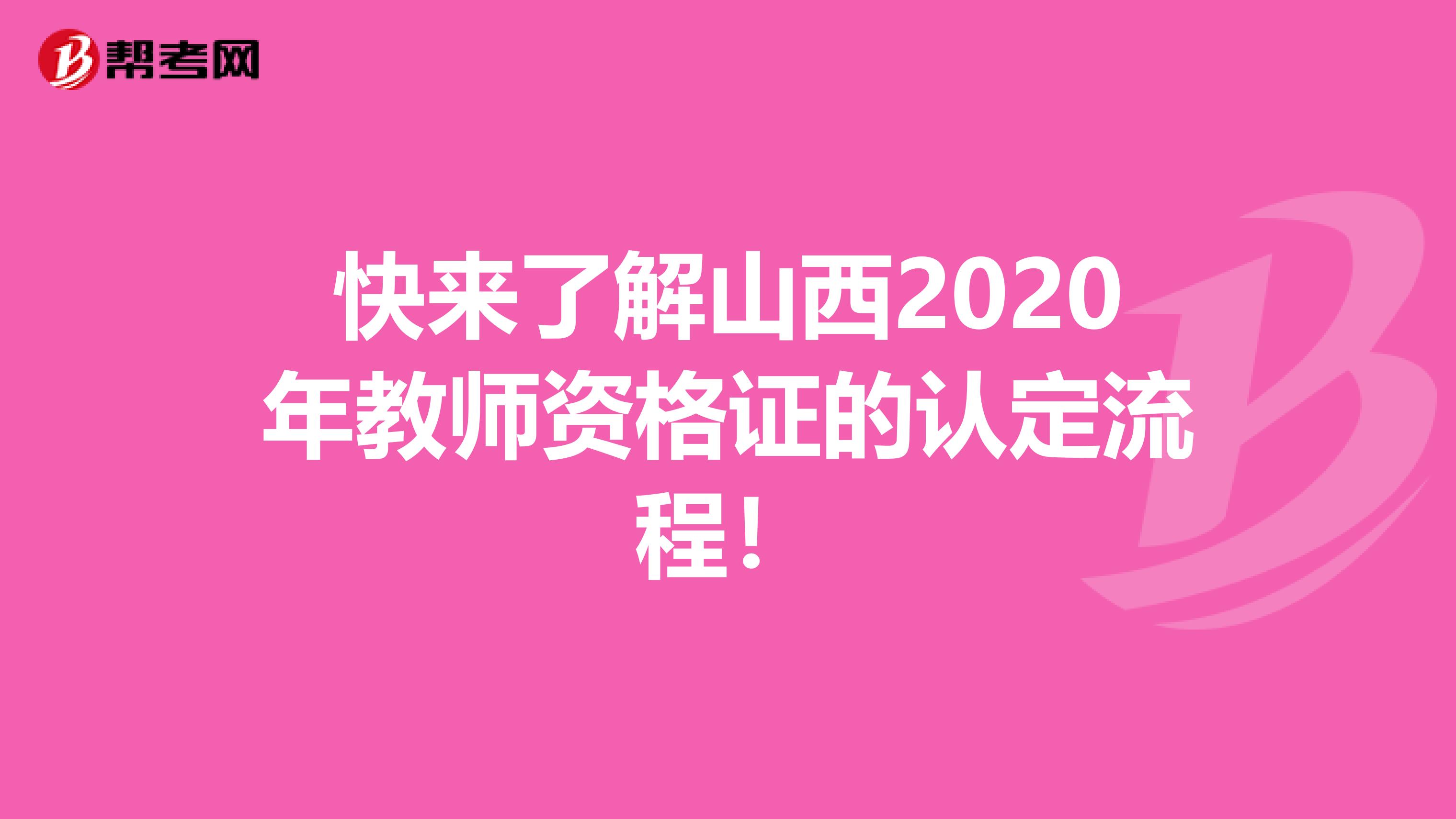 快来了解山西2020年教师资格证的认定流程！